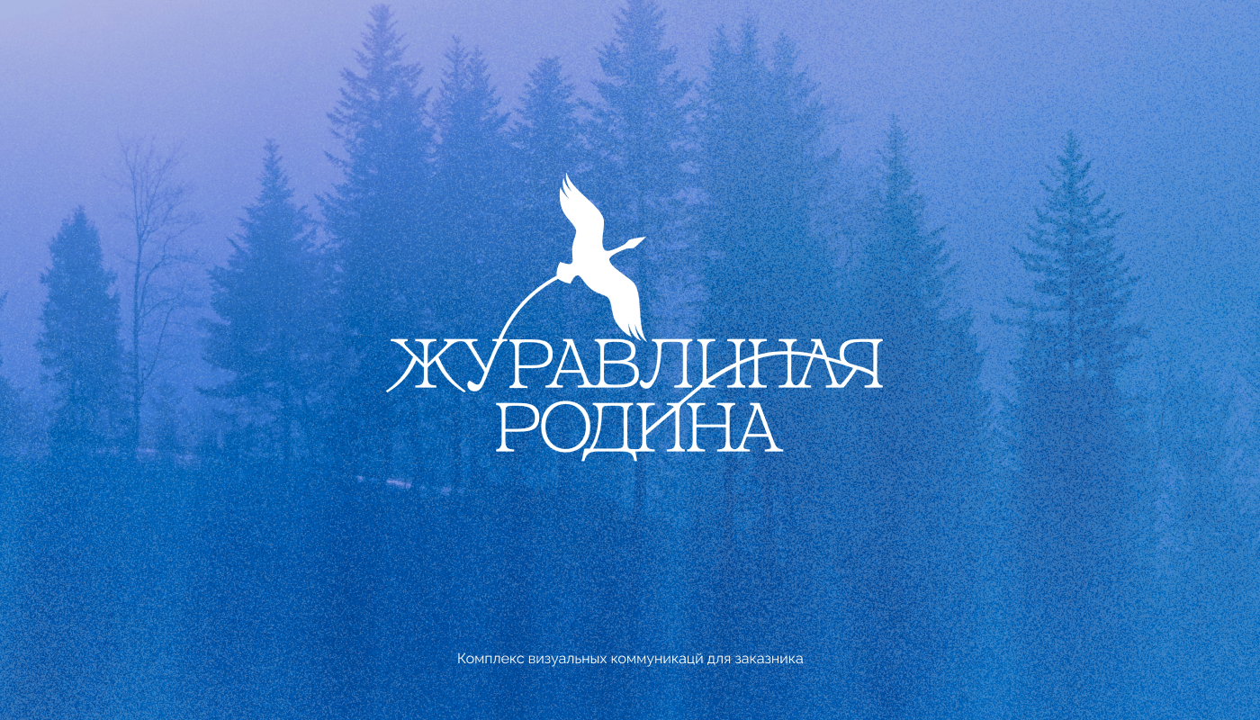 Айдентика для заказника "Журавлиная Родина" — Изображение №1 — Брендинг, Анимация на Dprofile