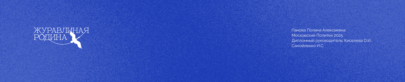 Айдентика для заказника "Журавлиная Родина" — Изображение №33 — Брендинг, Анимация на Dprofile