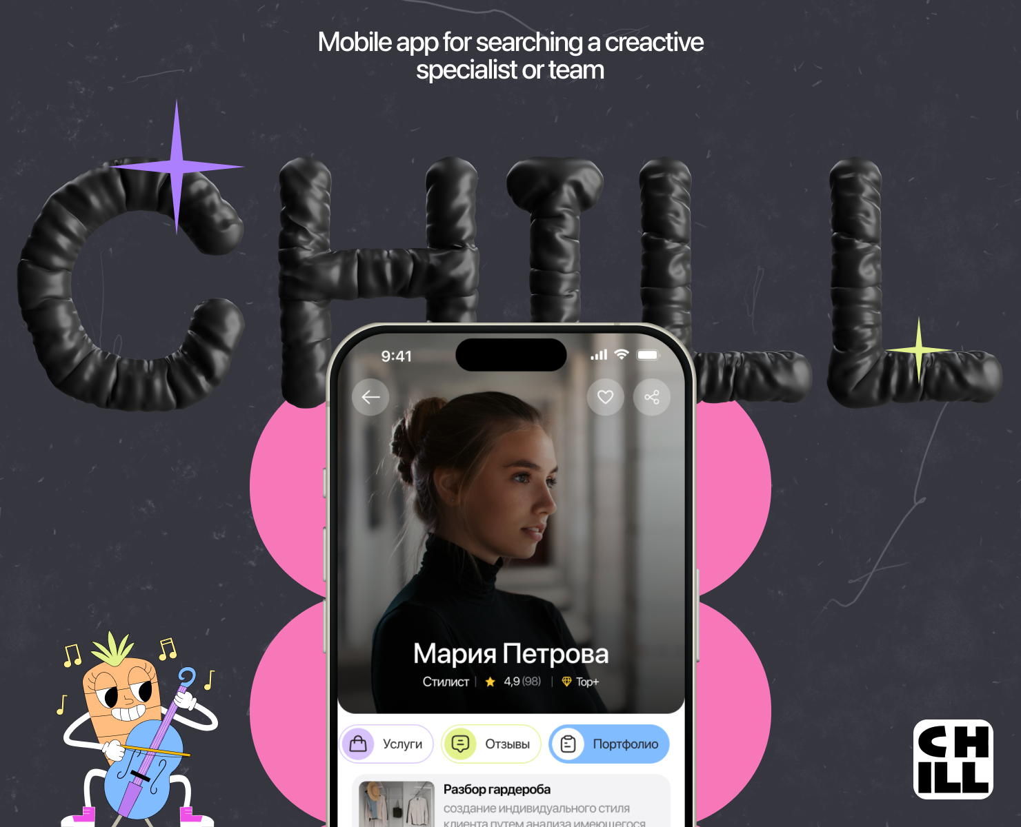 Chill | Mobile App for searching creative specialists — Интерфейсы на Dprofile
