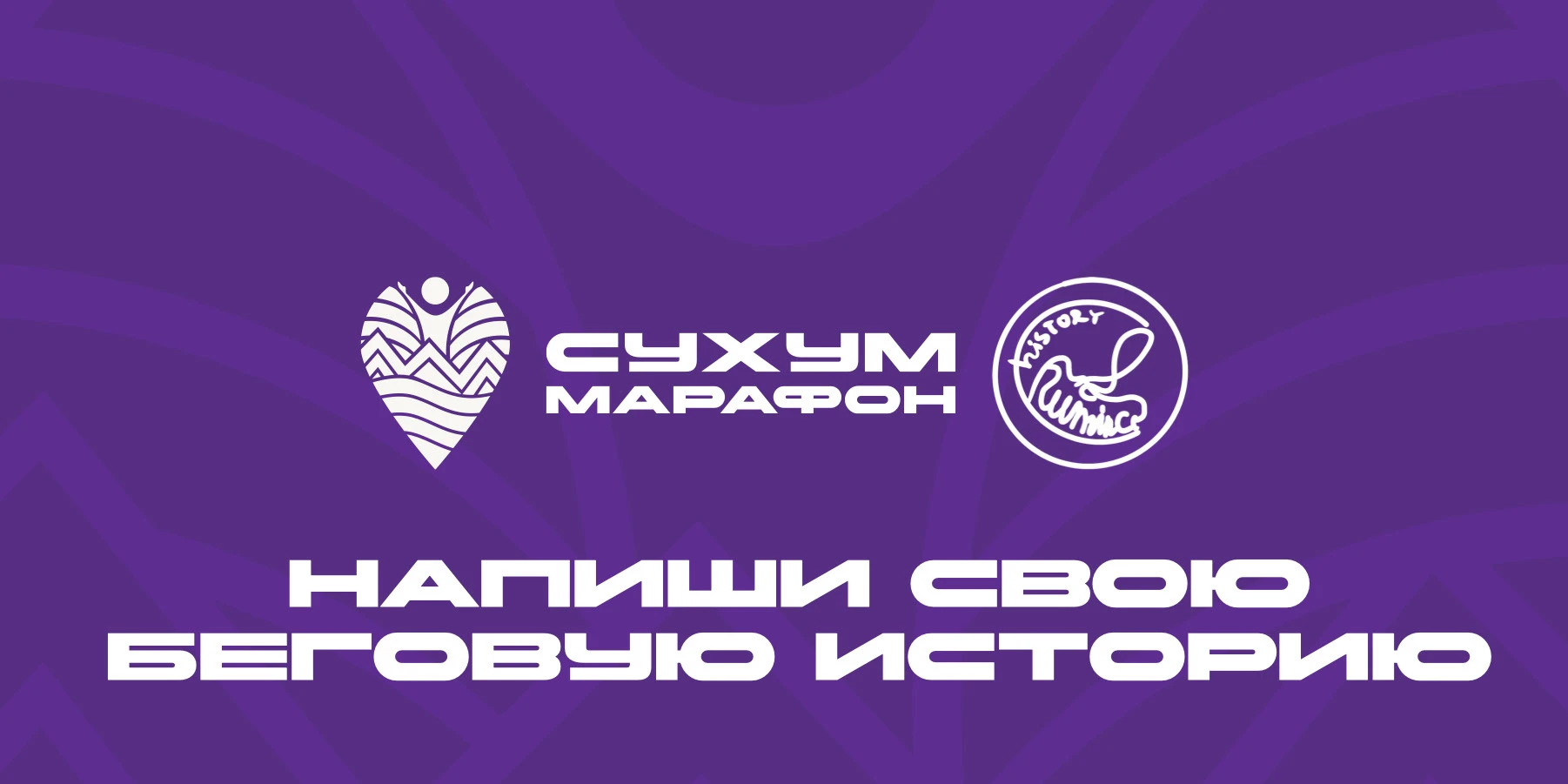 Сухум марафон — Изображение №13 — Брендинг на Dprofile