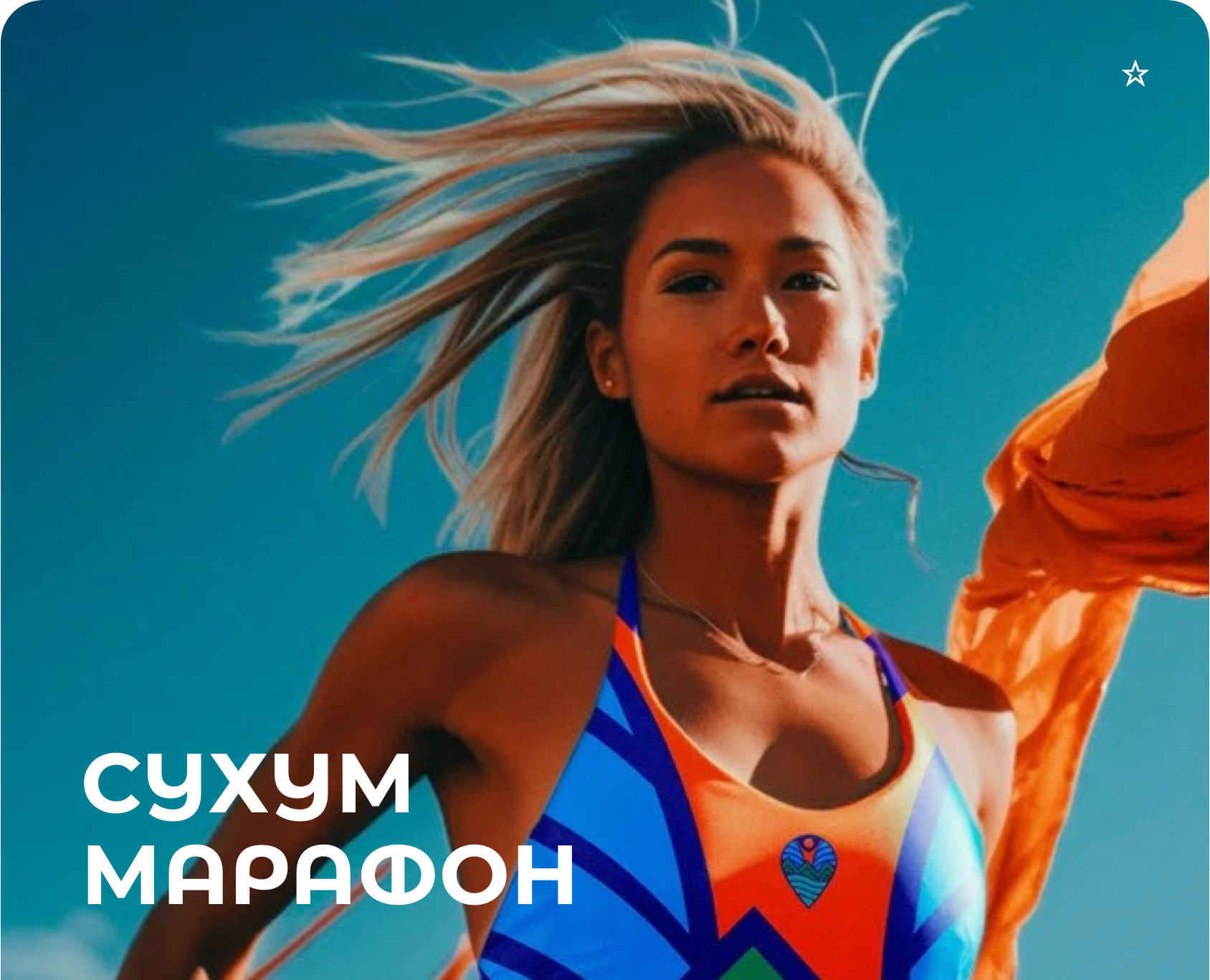 Сухум марафон — Брендинг на Dprofile