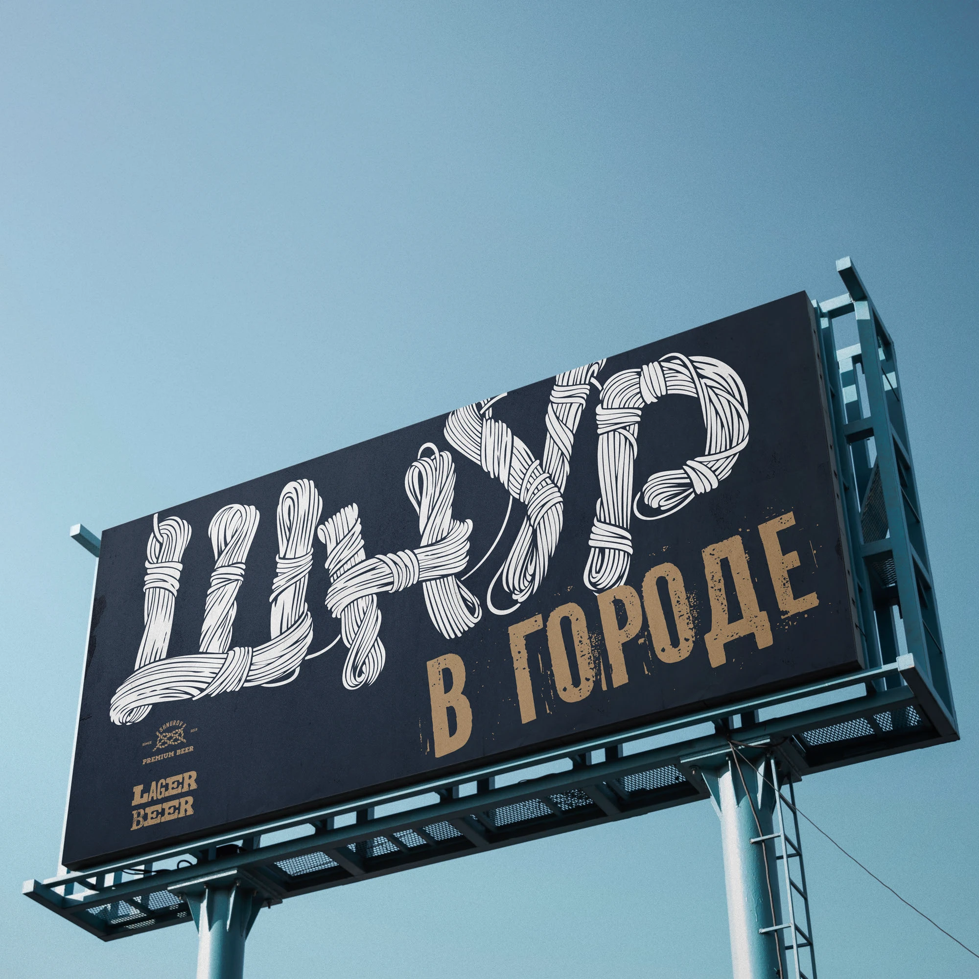 Шнур beer — Изображение №3 — Интерфейсы, Брендинг на Dprofile