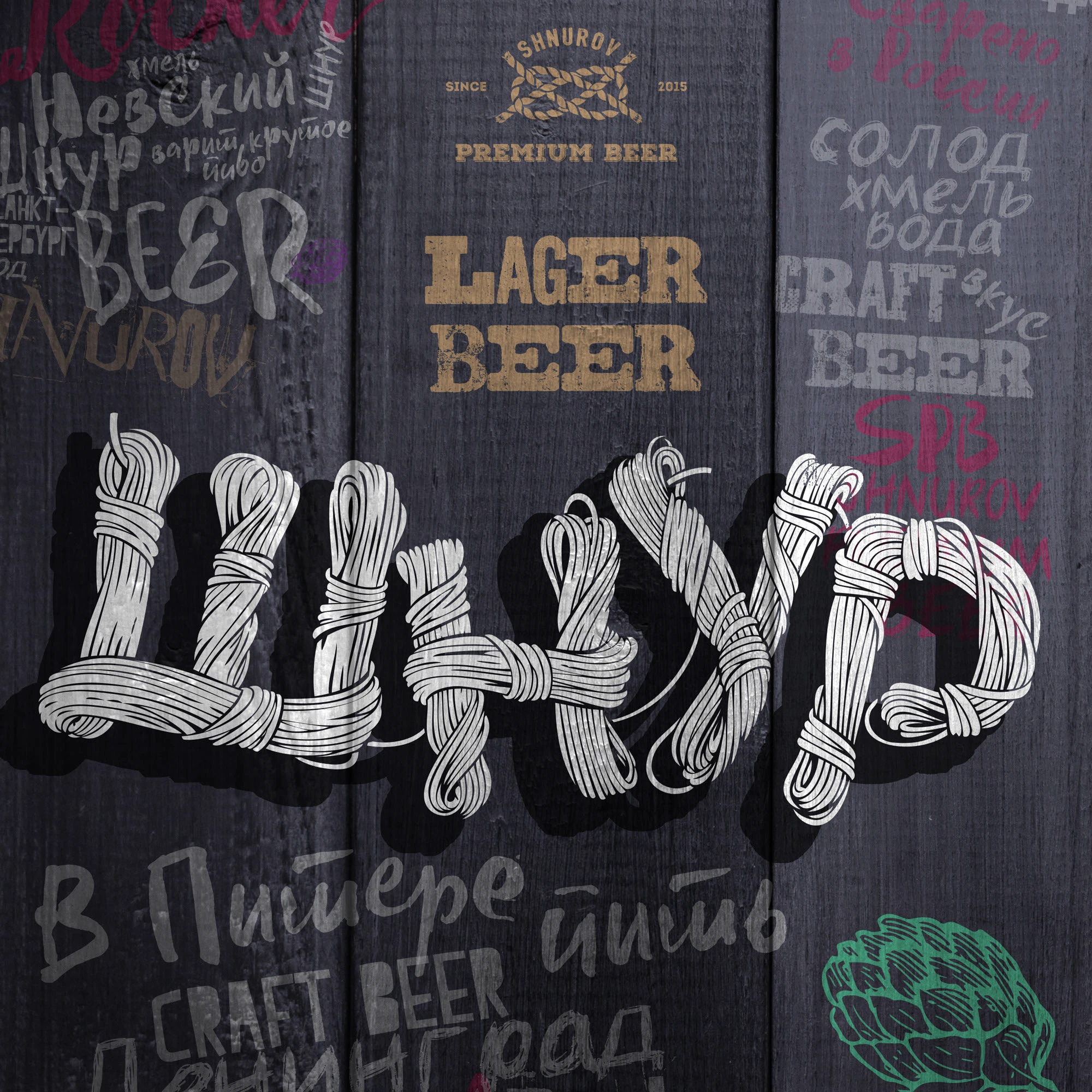 Шнур beer — Изображение №1 — Интерфейсы, Брендинг на Dprofile