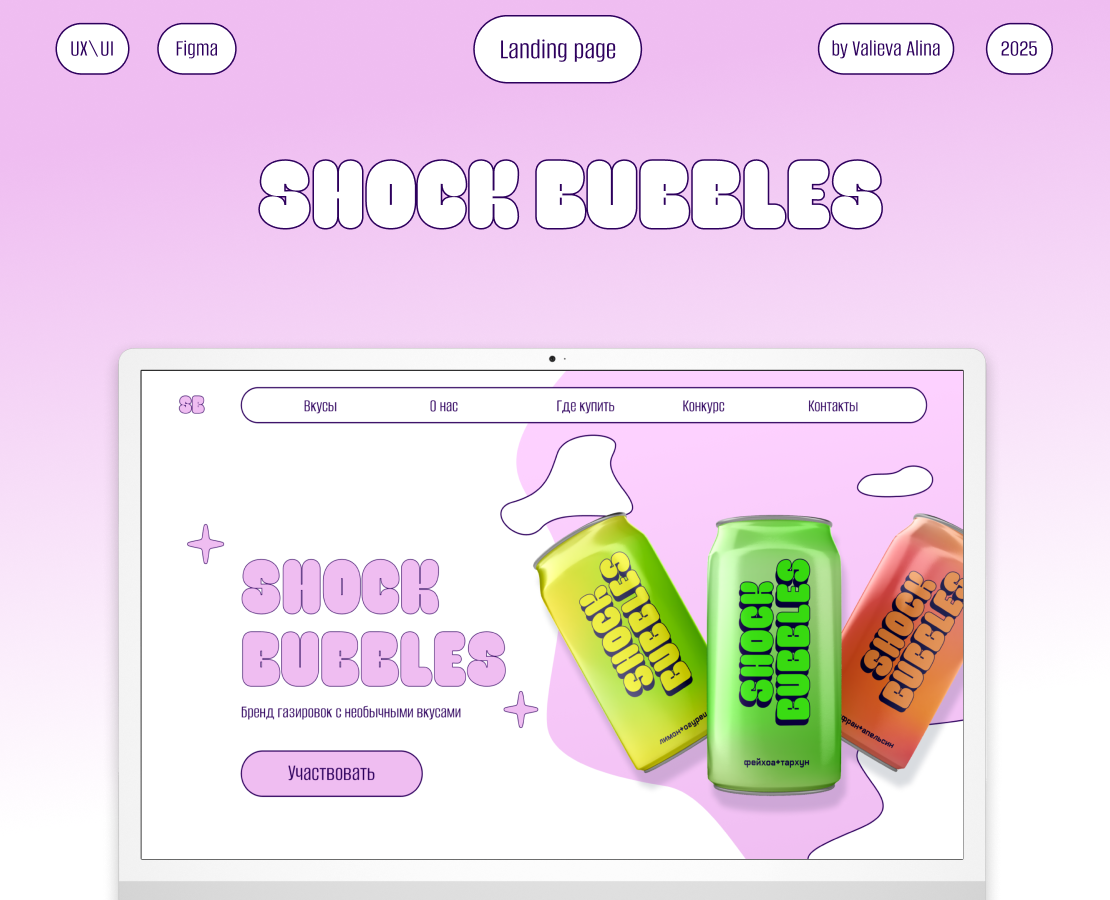 Landing page | Shock Bubbles на Dprofile