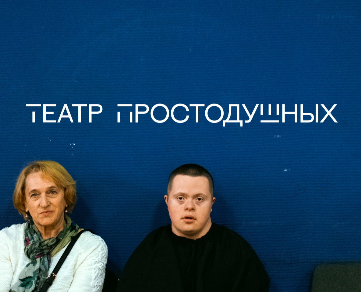 Театр Простодушных на Dprofile