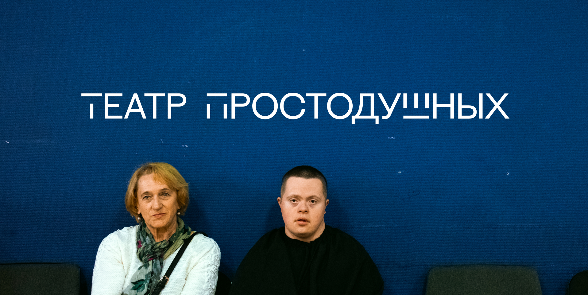 Театр Простодушных — Изображение №1 — Брендинг на Dprofile