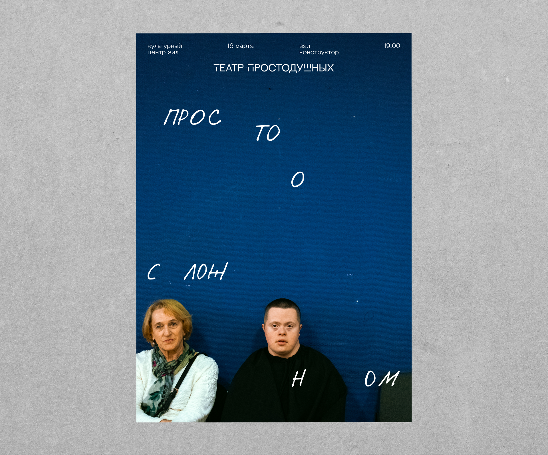 Театр Простодушных — Изображение №3 — Брендинг на Dprofile