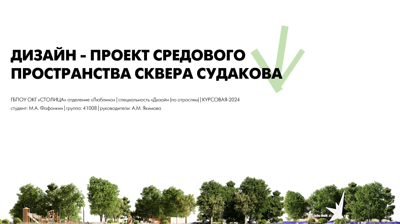 Ландшафт - Сквер Судакова — Изображение №2 — 3D на Dprofile