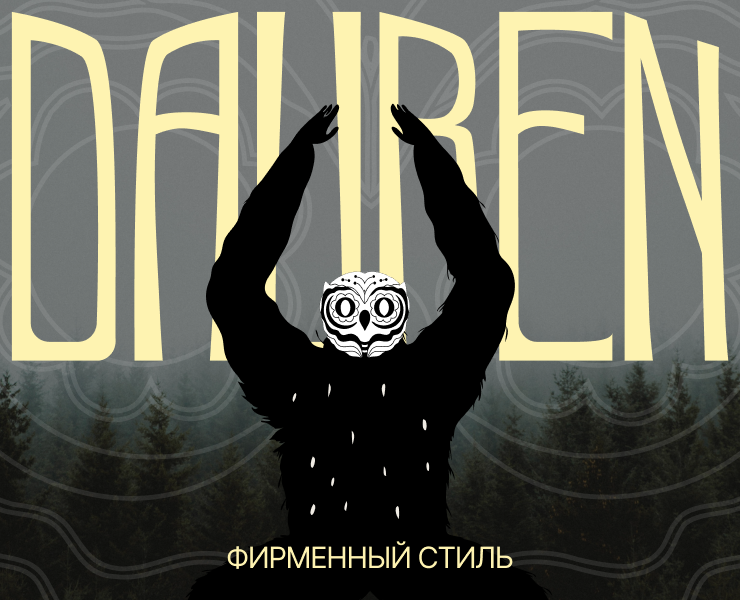 DAUREN - ароматические объекты | фирменный стиль — Брендинг на Dprofile