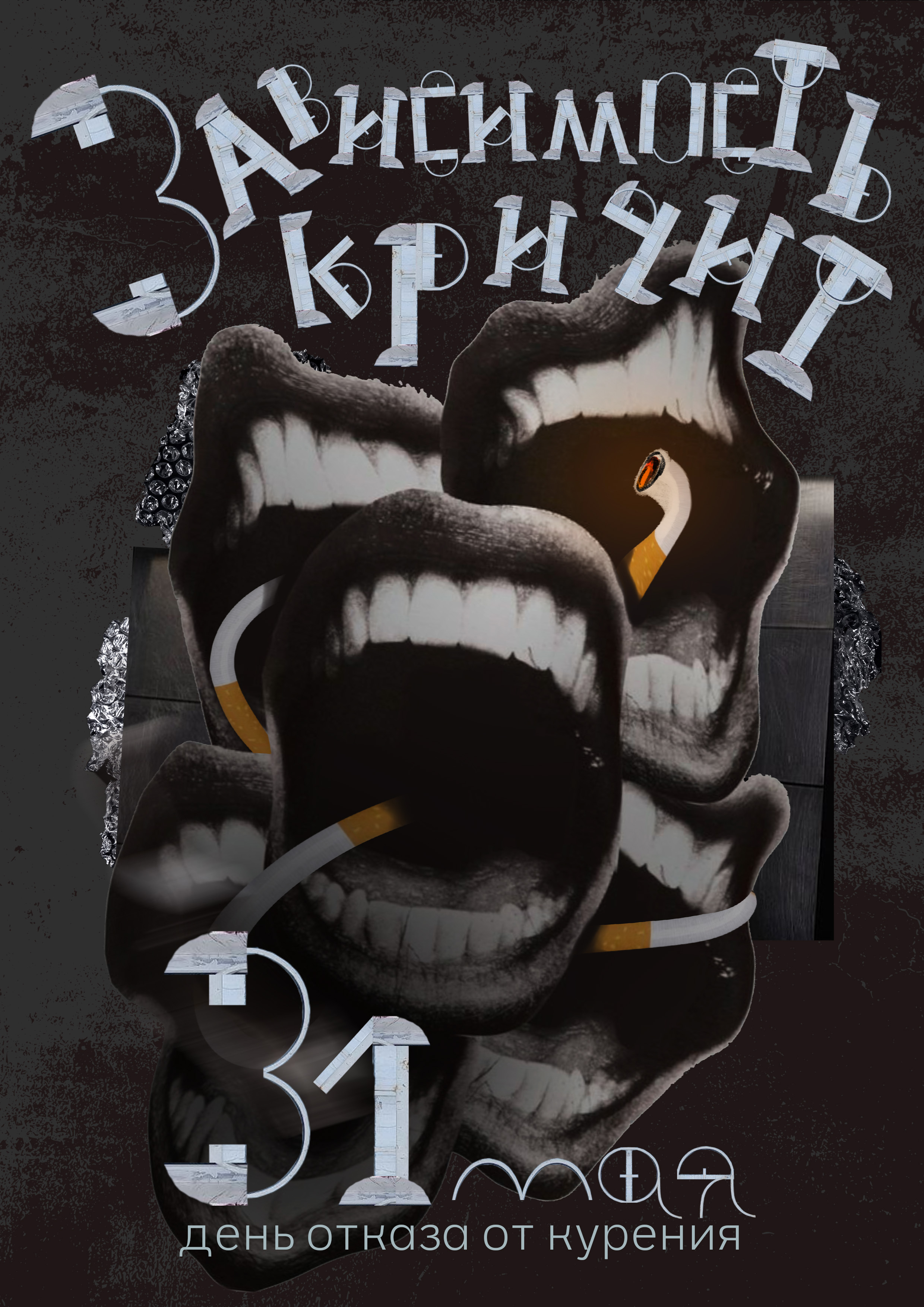 Плакат ко дню отказа от курения — Изображение №1 — Графика на Dprofile