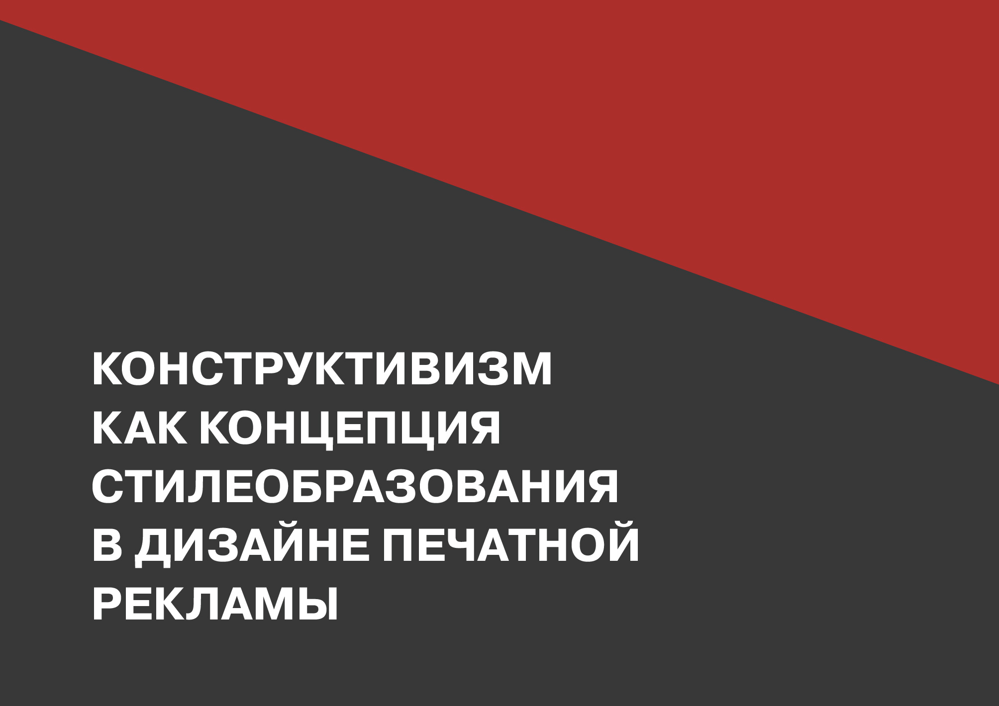 Дизайн многостраничного издания | Конструктивизм в рекламе — Изображение №1 — Графика на Dprofile