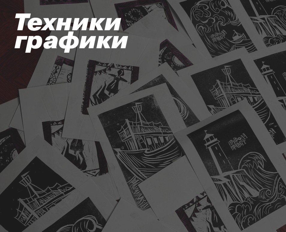 Печатные техники — Графика на Dprofile