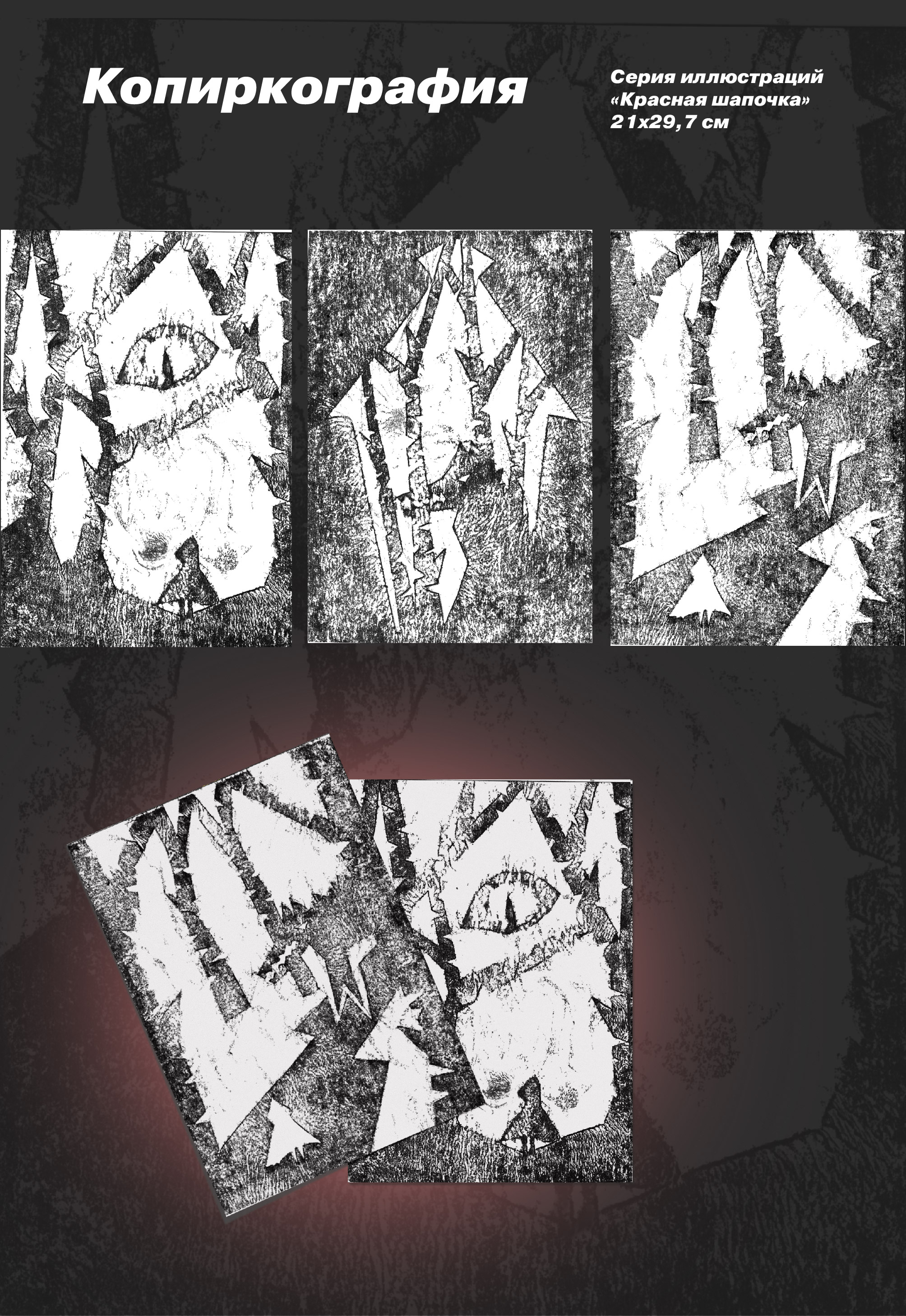 Печатные техники — Изображение №3 — Графика на Dprofile