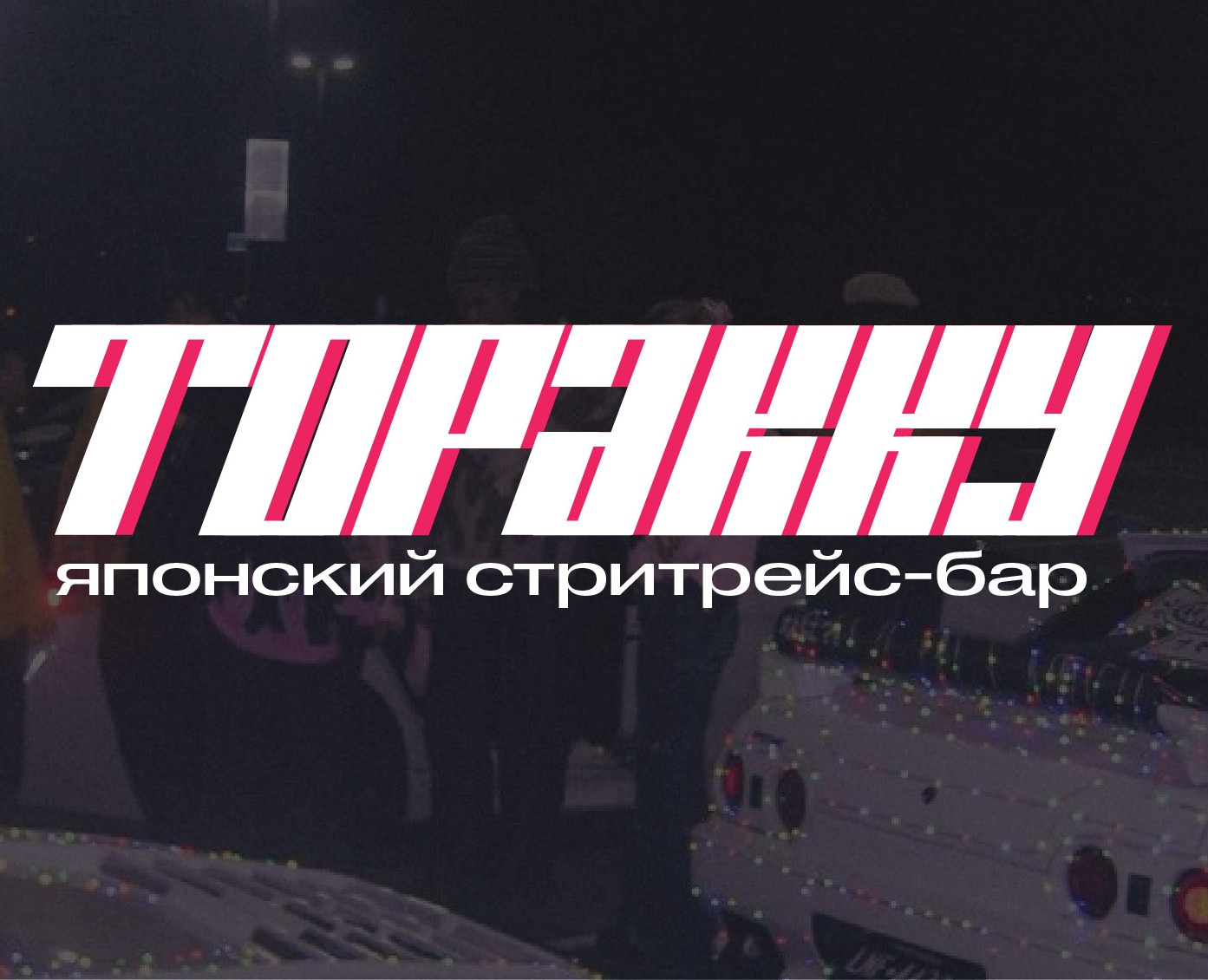 Рекламно-графический комплекс | Японский бар Торакку — Брендинг на Dprofile