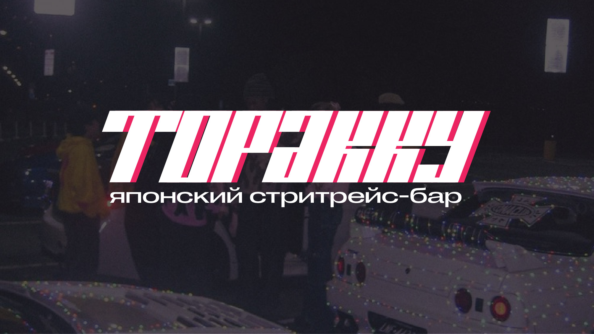 Рекламно-графический комплекс | Японский бар Торакку — Изображение №1 — Брендинг на Dprofile