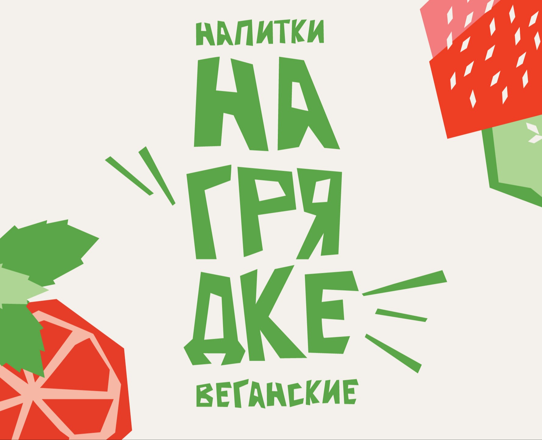 На грядке | Бренд веганских напитков — Брендинг на Dprofile