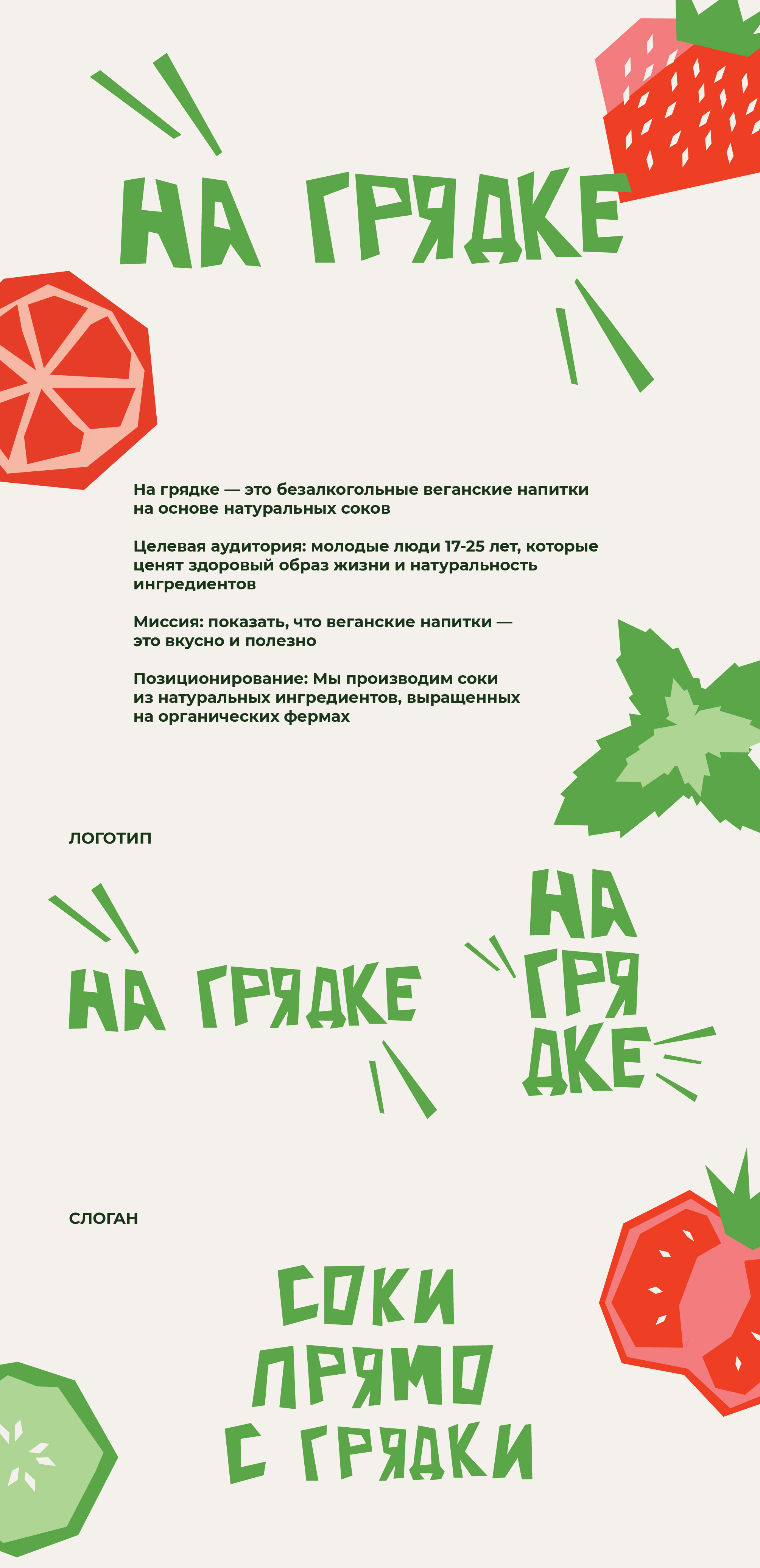 На грядке | Бренд веганских напитков — Изображение №1 — Брендинг на Dprofile