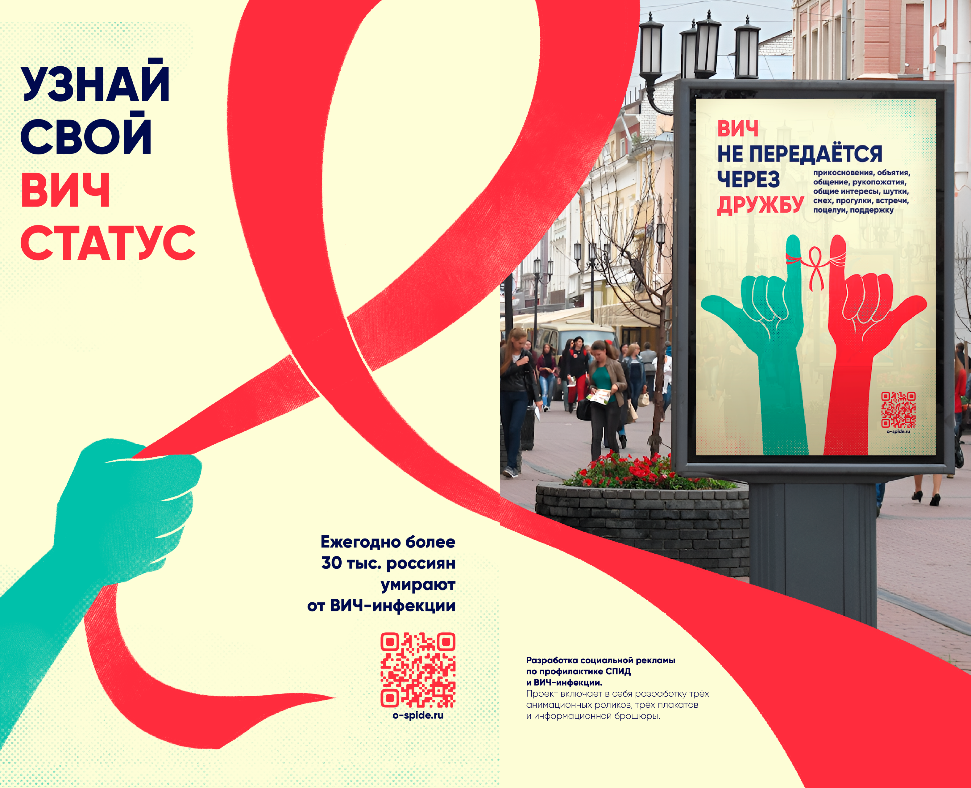 Разработка социальной рекламы по профилактике СПИД и ВИЧ — Графика, Маркетинг на Dprofile