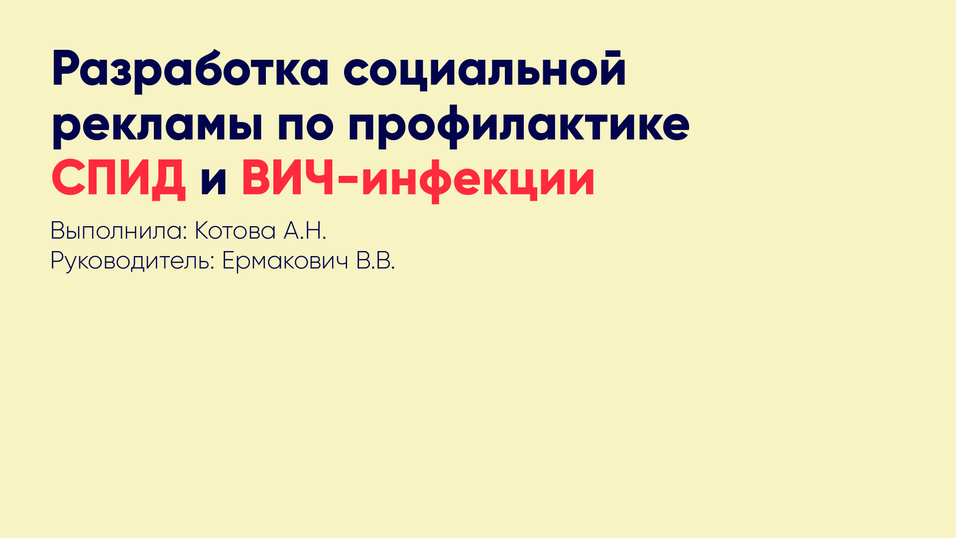 Разработка социальной рекламы по профилактике СПИД и ВИЧ — Изображение №1 — Графика, Маркетинг на Dprofile