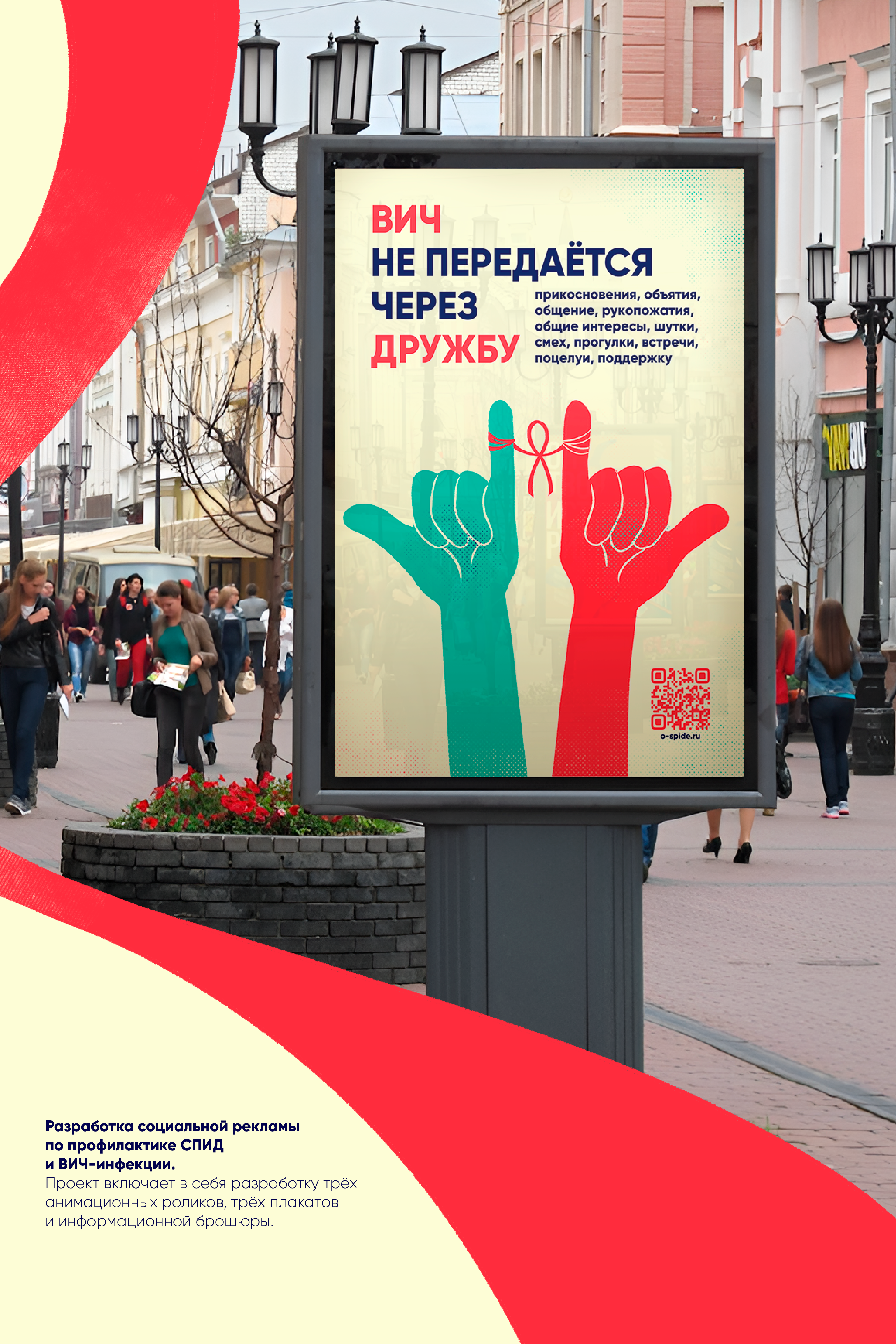 Разработка социальной рекламы по профилактике СПИД и ВИЧ — Изображение №8 — Графика, Маркетинг на Dprofile