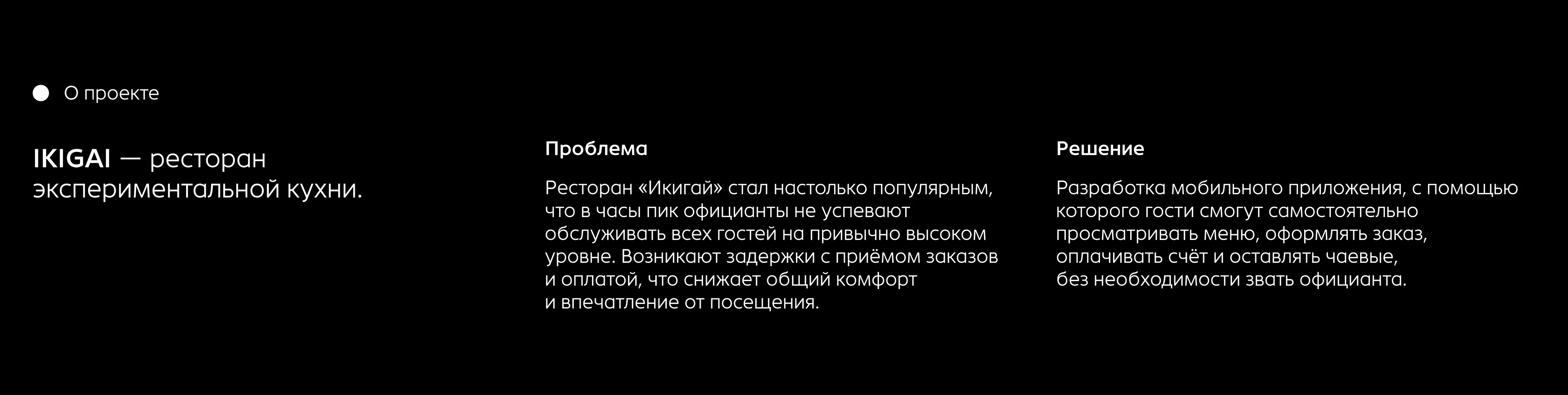 Ресторан экспериментальной кухни «IKIGAI» — Изображение №2 — Интерфейсы на Dprofile