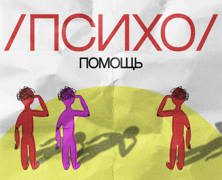 /психо/помощь: коллекция постеров (конкурсная работа) — Графика, Маркетинг на Dprofile