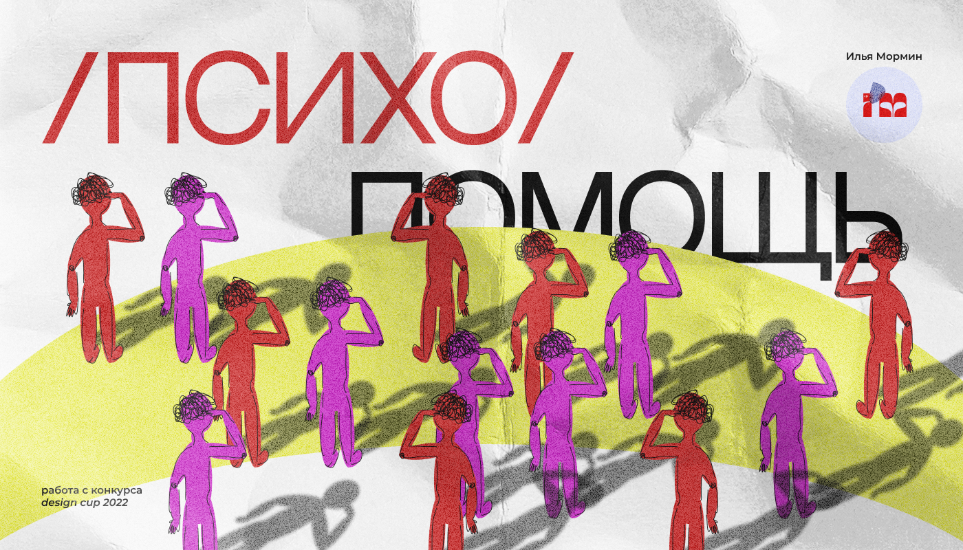 /психо/помощь: коллекция постеров (конкурсная работа) — Изображение №1 — Графика, Маркетинг на Dprofile