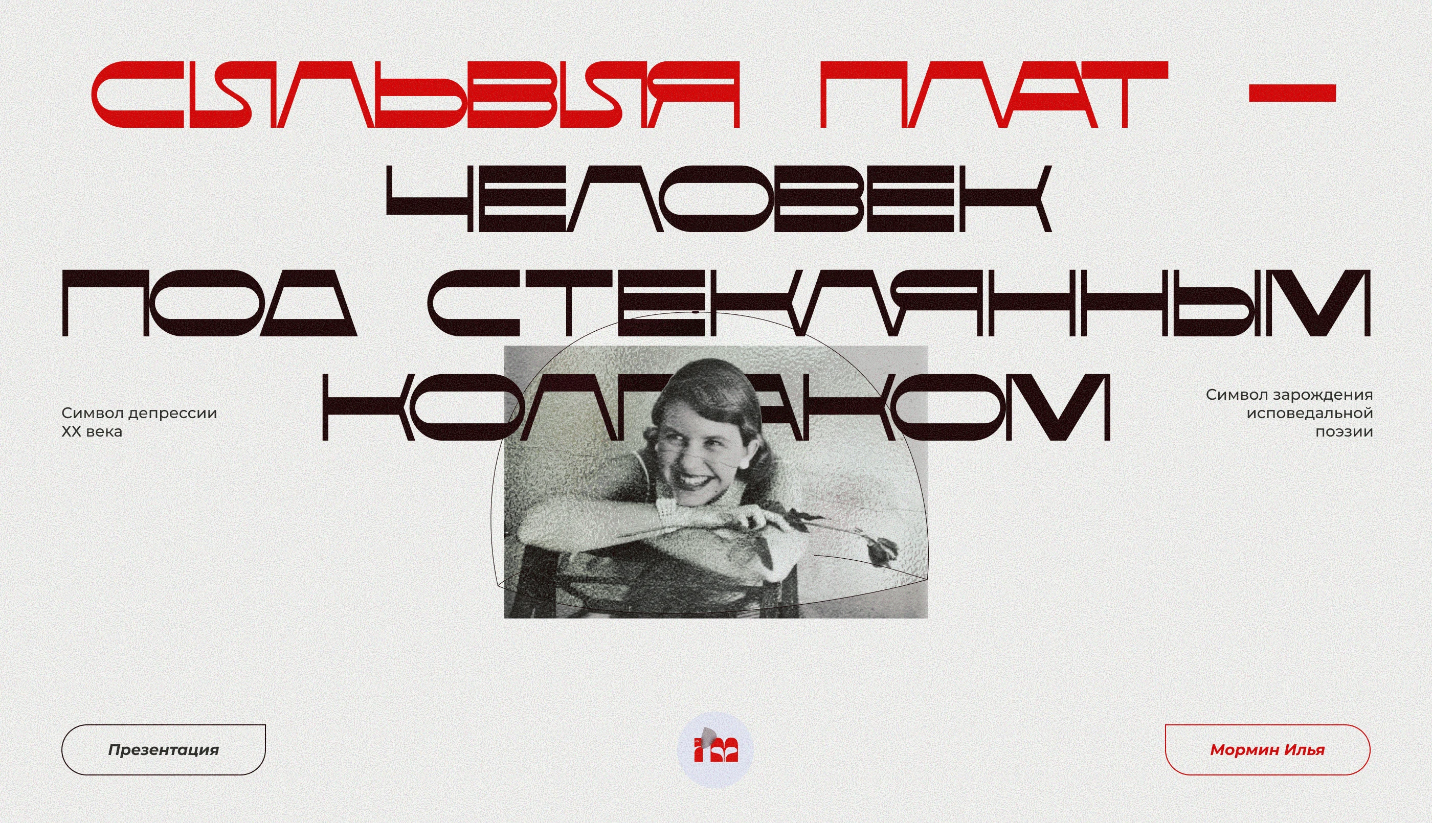 Презентация о Сильвии Плат, Presentation about Sylvia Plath — Изображение №1 — Интерфейсы, Маркетинг на Dprofile