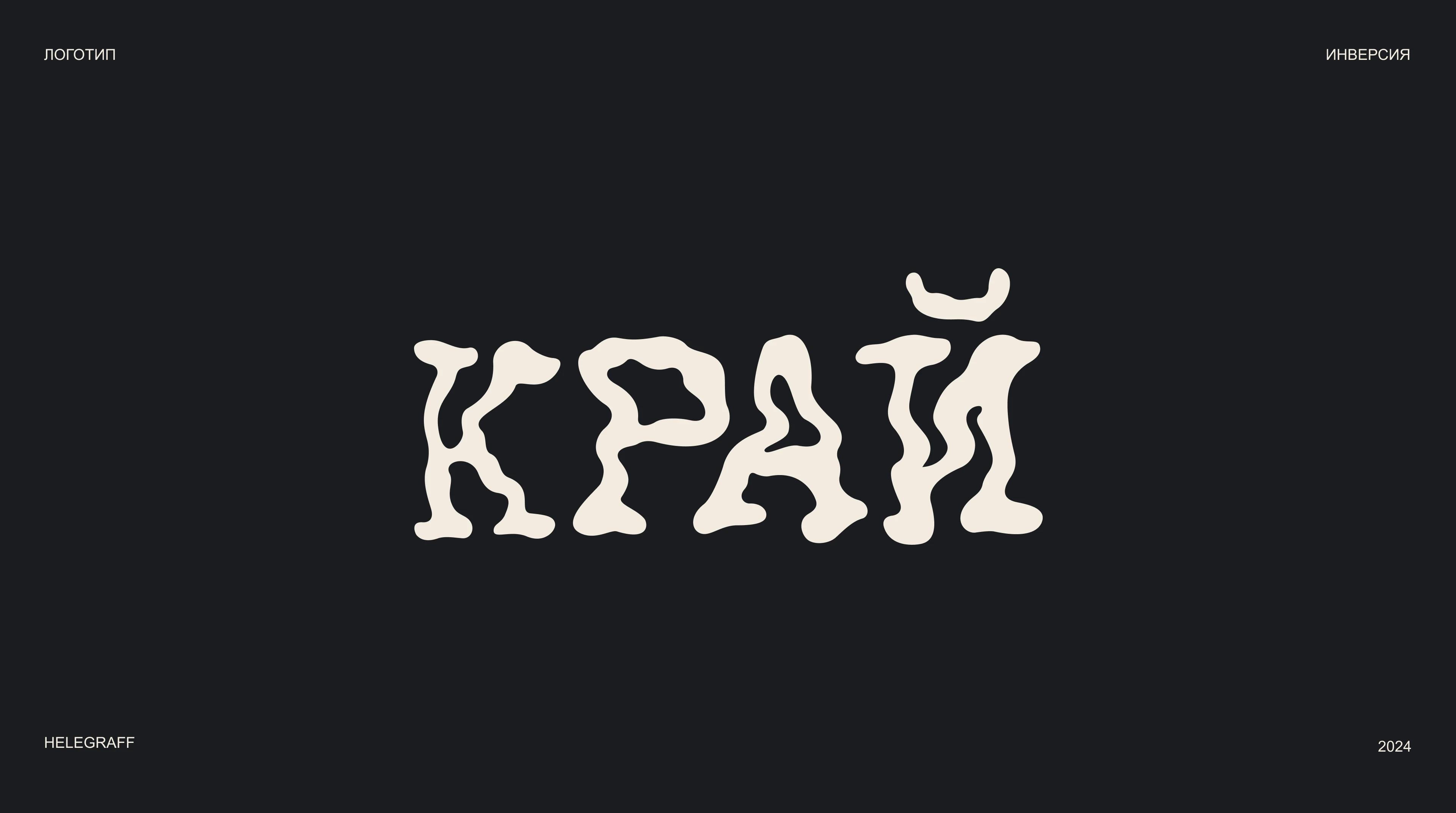 Фирменный стиль нео-бистро / КРАЙ — Изображение №5 — Брендинг на Dprofile