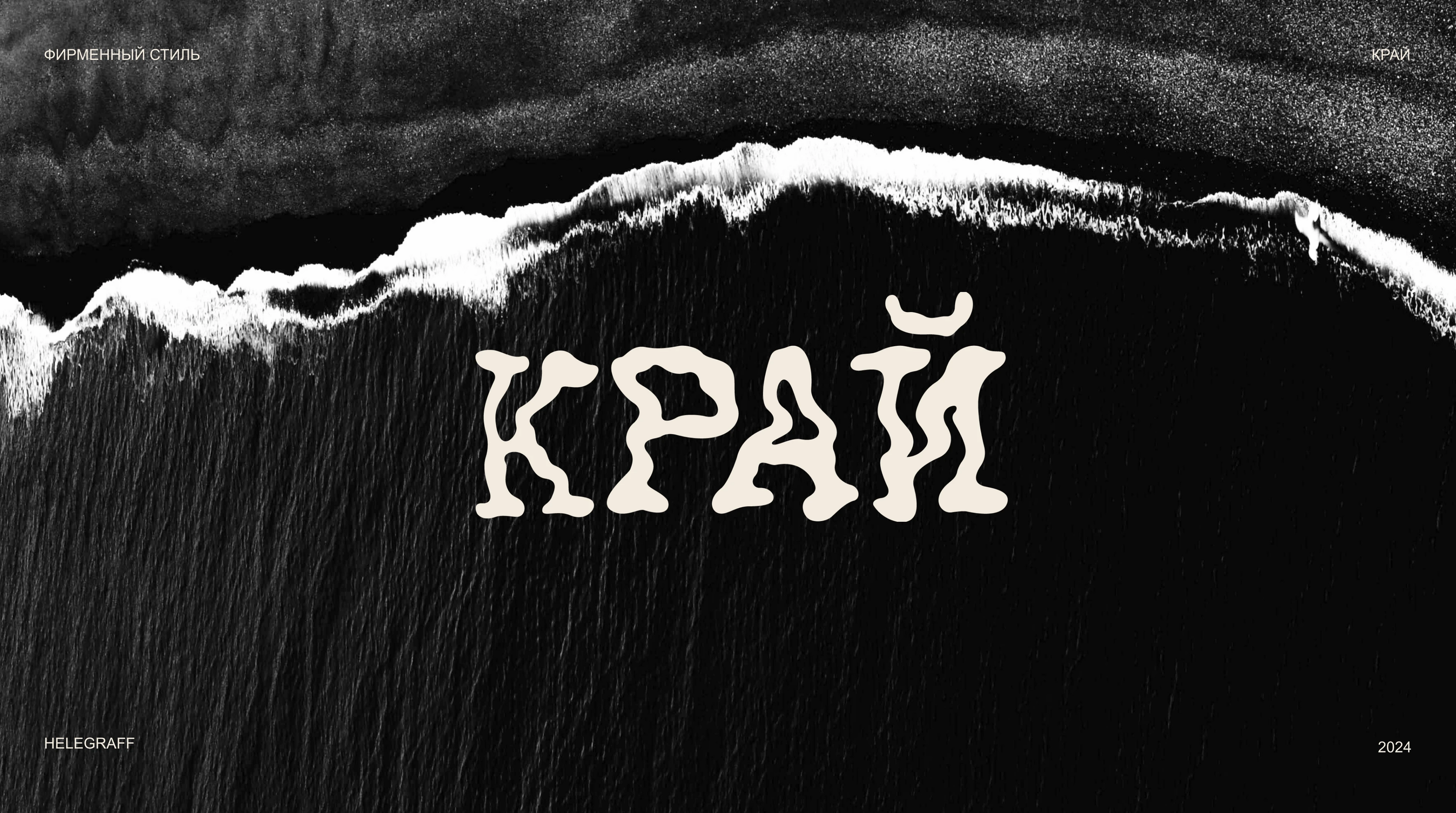 Фирменный стиль нео-бистро / КРАЙ — Изображение №1 — Брендинг на Dprofile