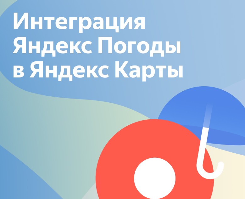 Интеграция Яндекс Погоды в Яндекс Карты — Интерфейсы на Dprofile