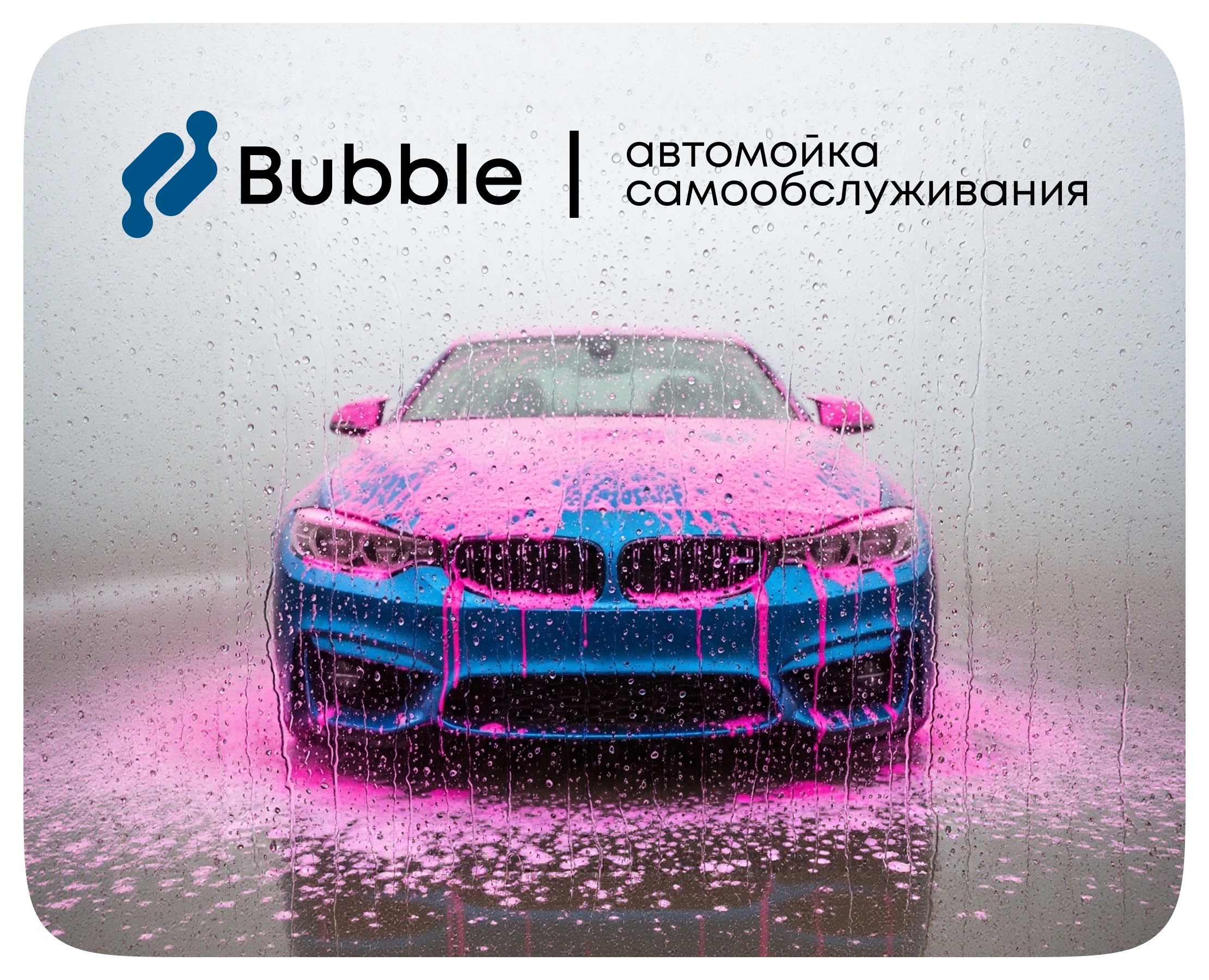 Bubble | Автомойка самообслуживания на Dprofile