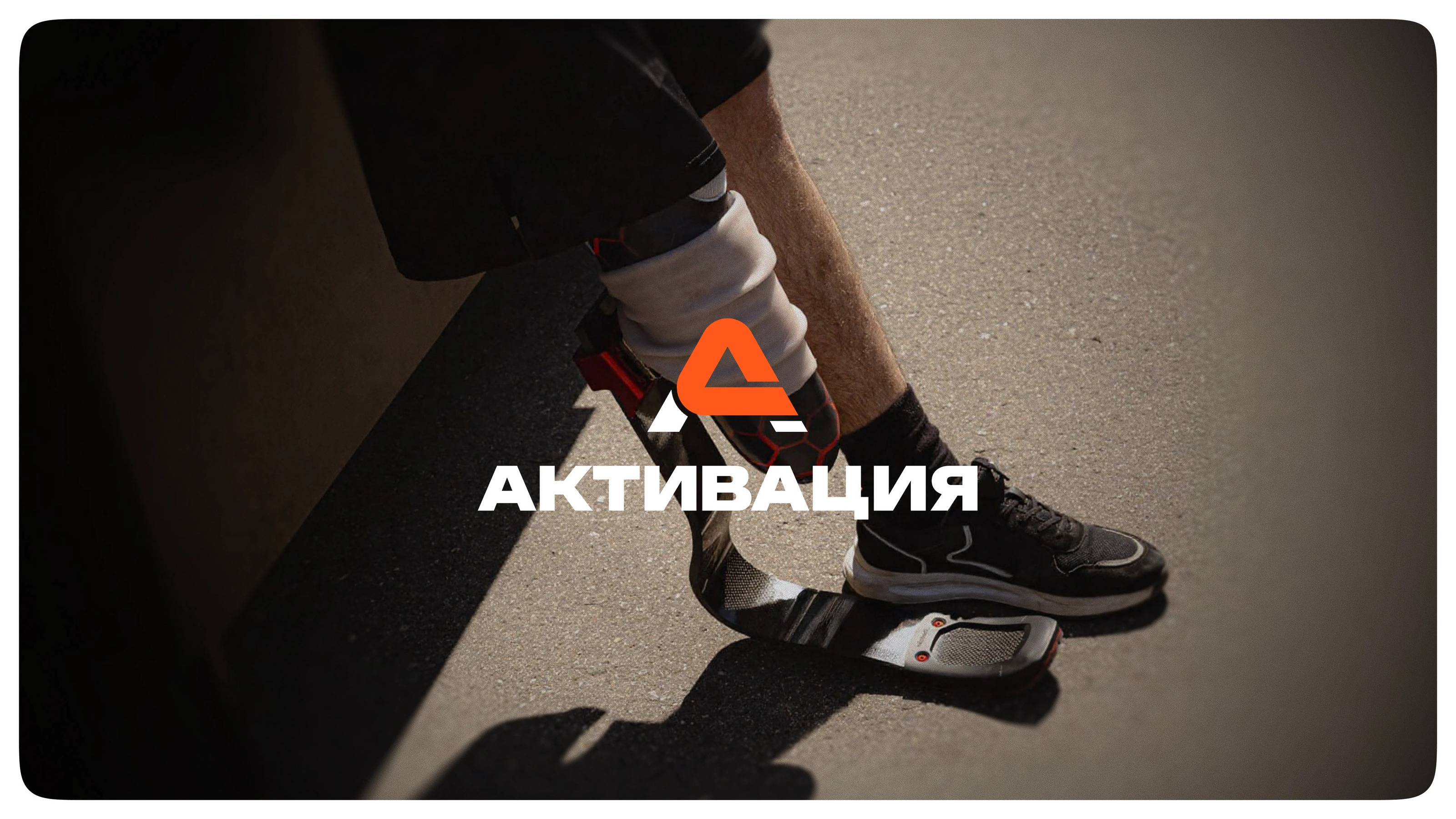 Активация | Центр адаптивного спорта — Изображение №1 — Брендинг на Dprofile