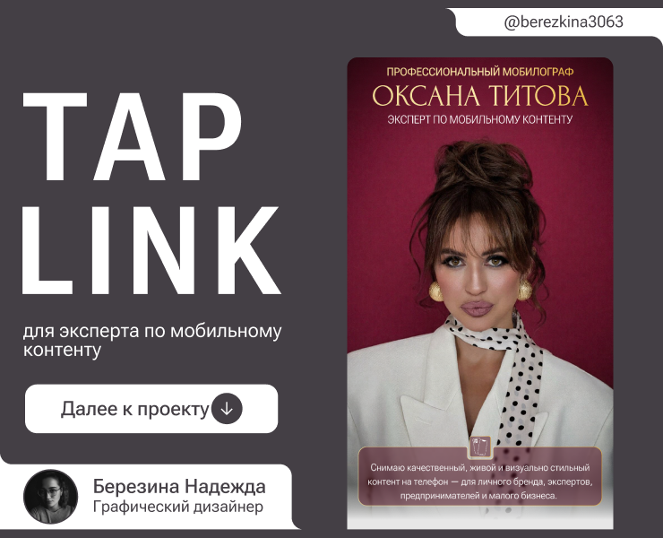 Таплинк для эксперта по мобильному контенту - Taplink на Dprofile