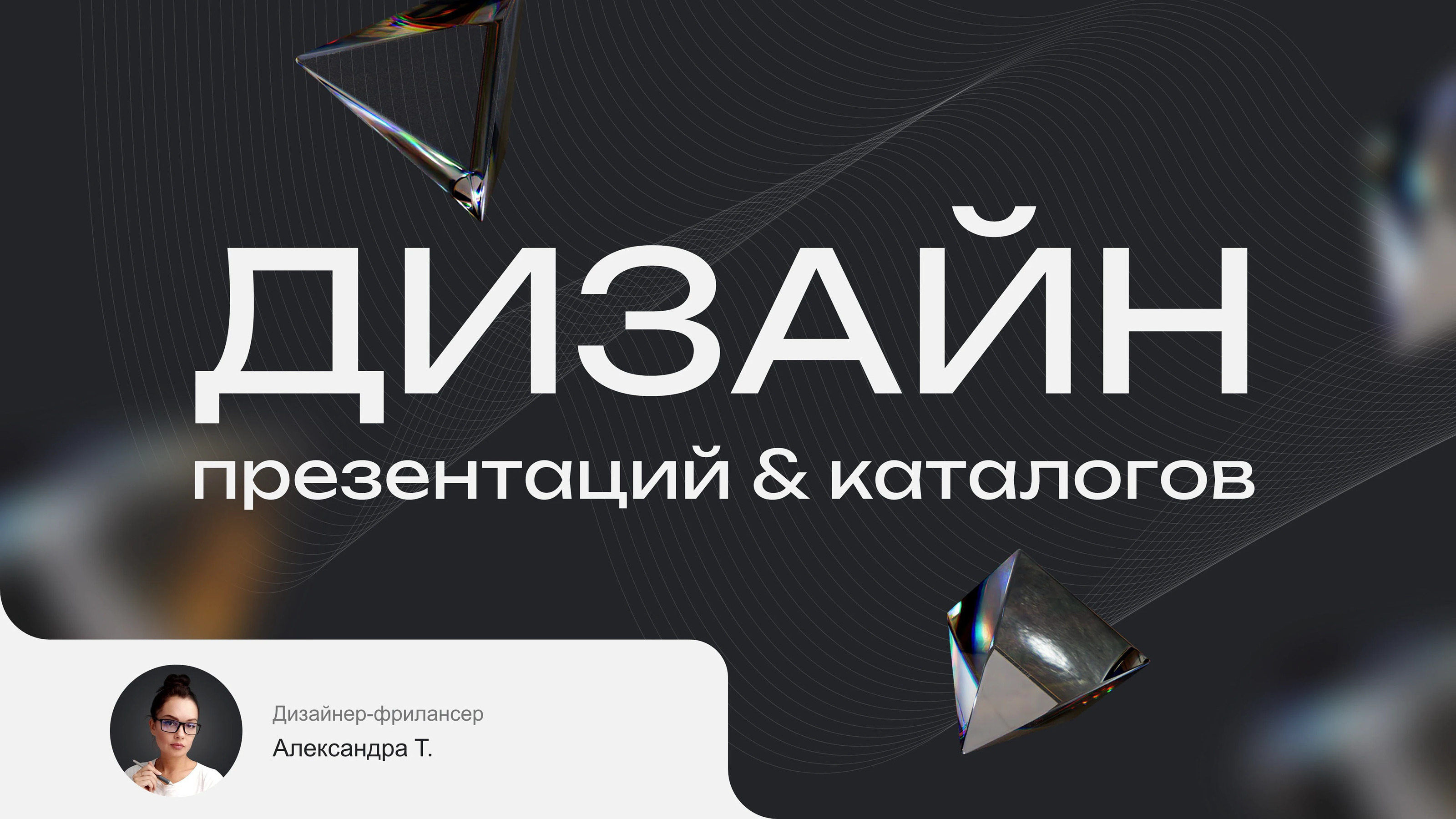 Дизайн презентаций | Портфолио дизайнера — Изображение №1 — Графика, Маркетинг на Dprofile