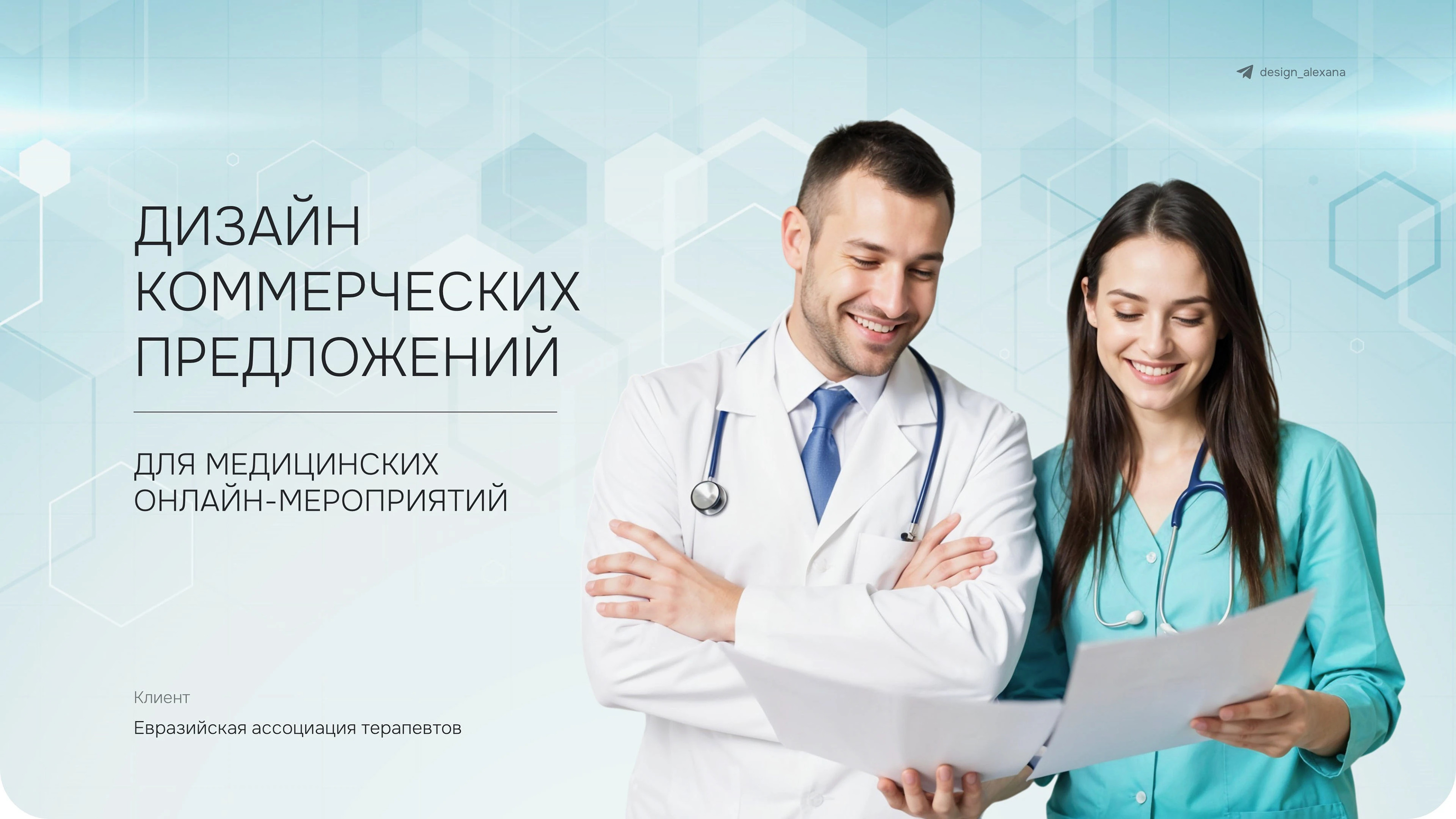 Дизайн коммерческих предложений | Медицина — Изображение №1 — Графика, Маркетинг на Dprofile