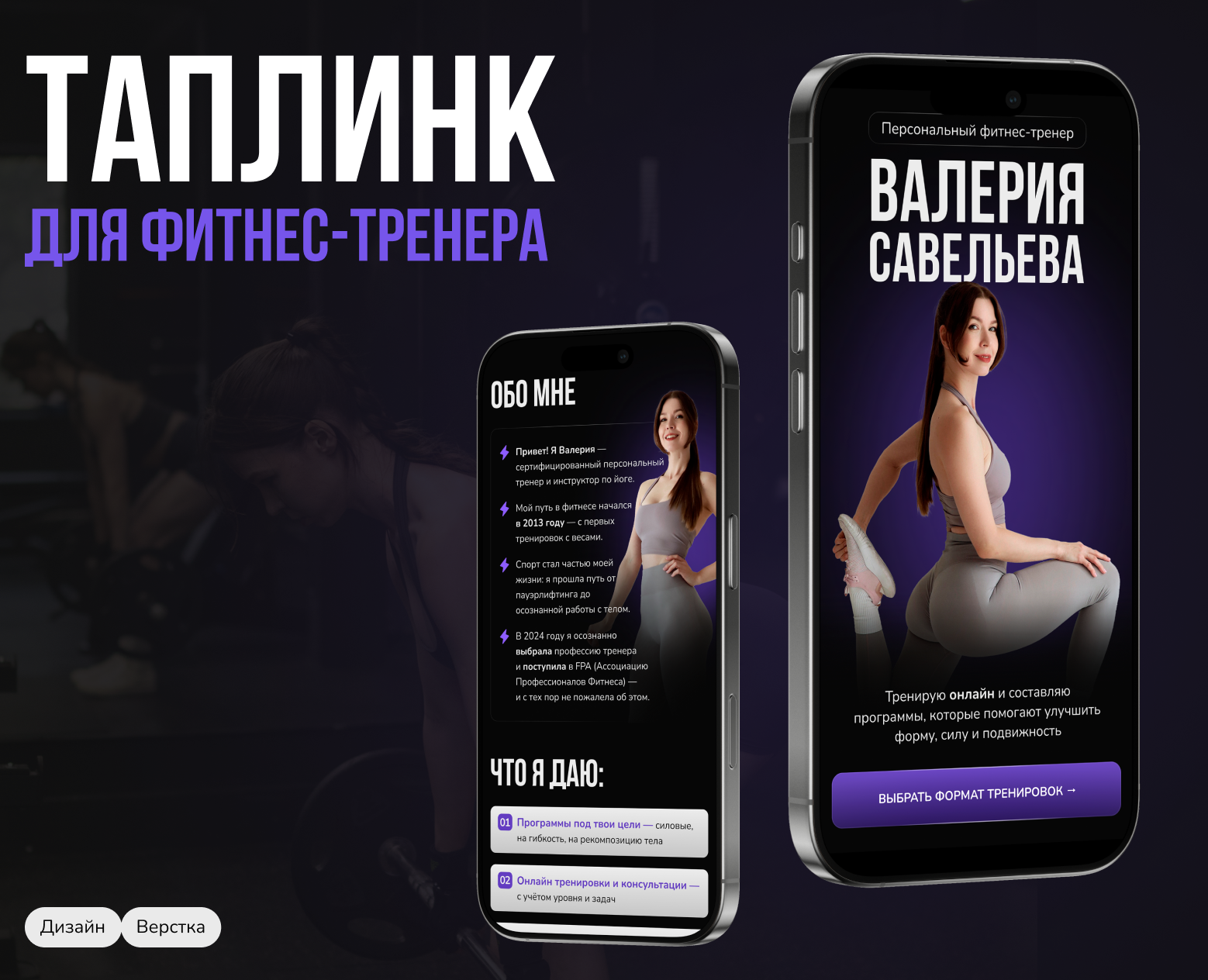 Таплинк для фитнес-тренера | Дизайн таплинка — Интерфейсы на Dprofile