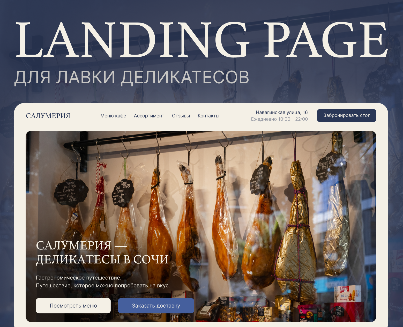 Лендинг / Сайт для магазина деликатесов / Сайт для рес… — Интерфейсы на Dprofile