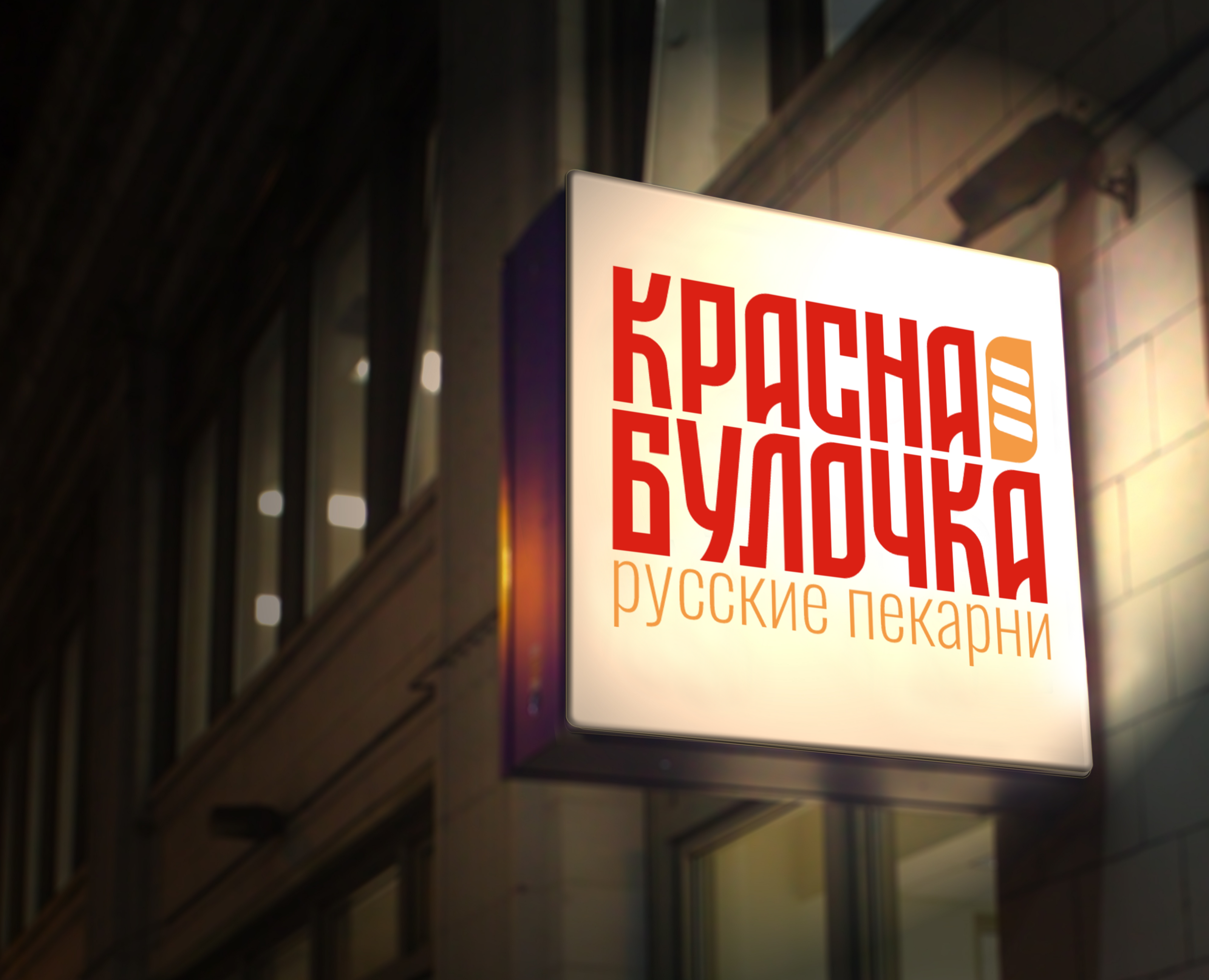 Логотип и фирменный стиль для пекарни в русском стиле — Брендинг на Dprofile