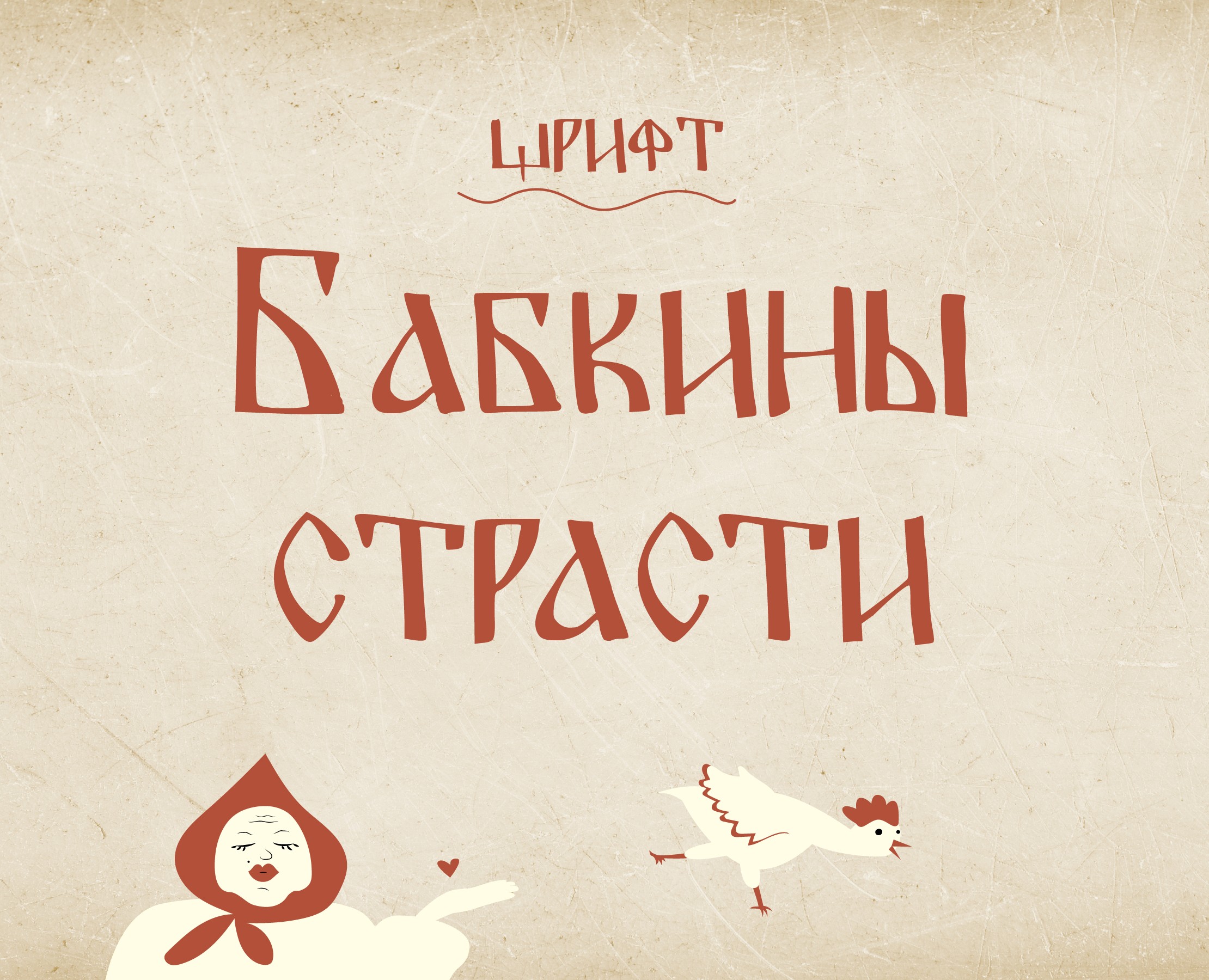 Babkini strasti. Font на Dprofile