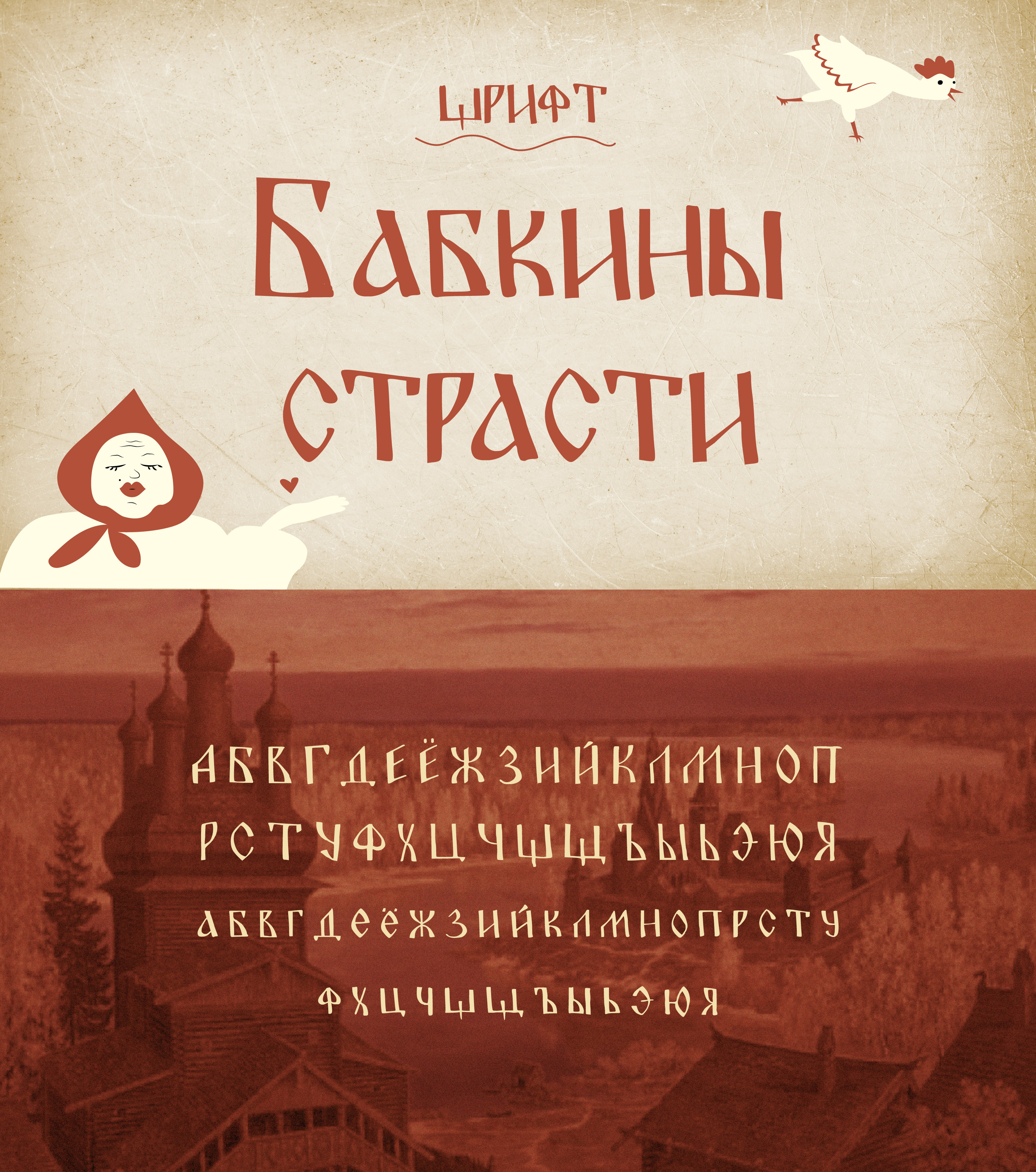 Babkini strasti. Font — Изображение №1 — Графика на Dprofile