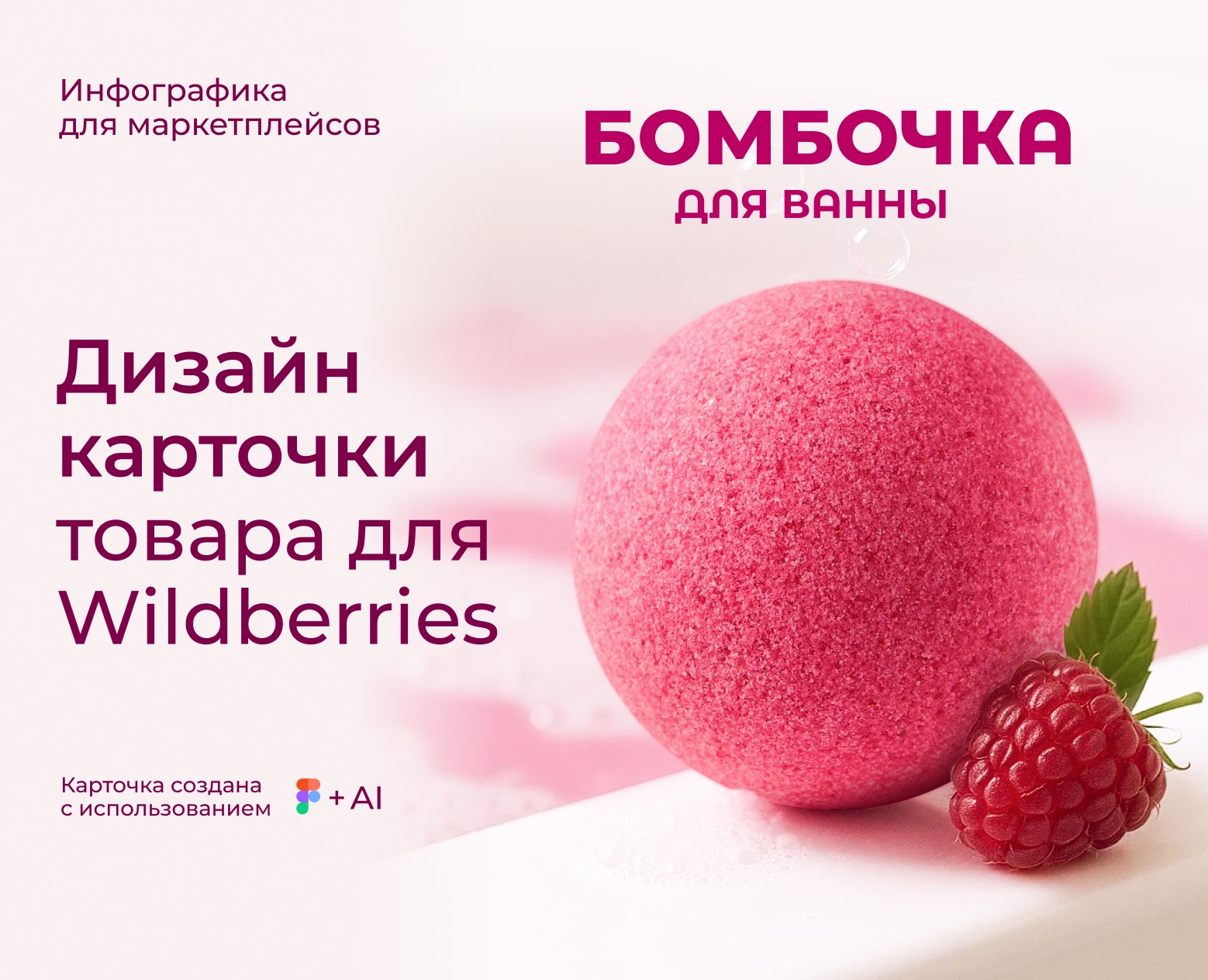 Карточка товара "Бомбочка для ванны" для МП Wildberries — Графика, Маркетинг на Dprofile
