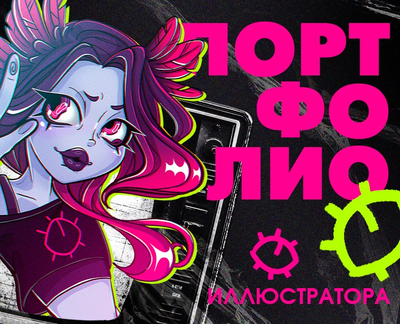 Портфолио иллюстратора на Dprofile