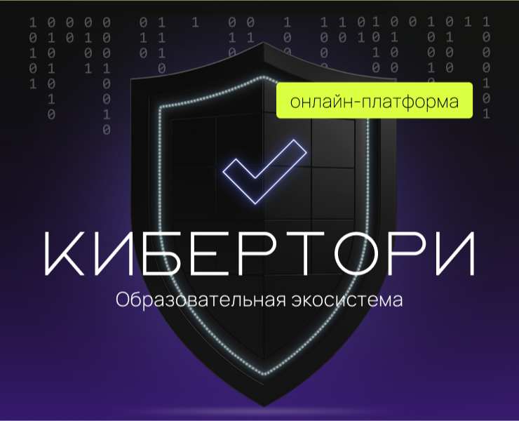 КИБЕРТОРИ | EdTech-платформа по информационной безопасности на Dprofile