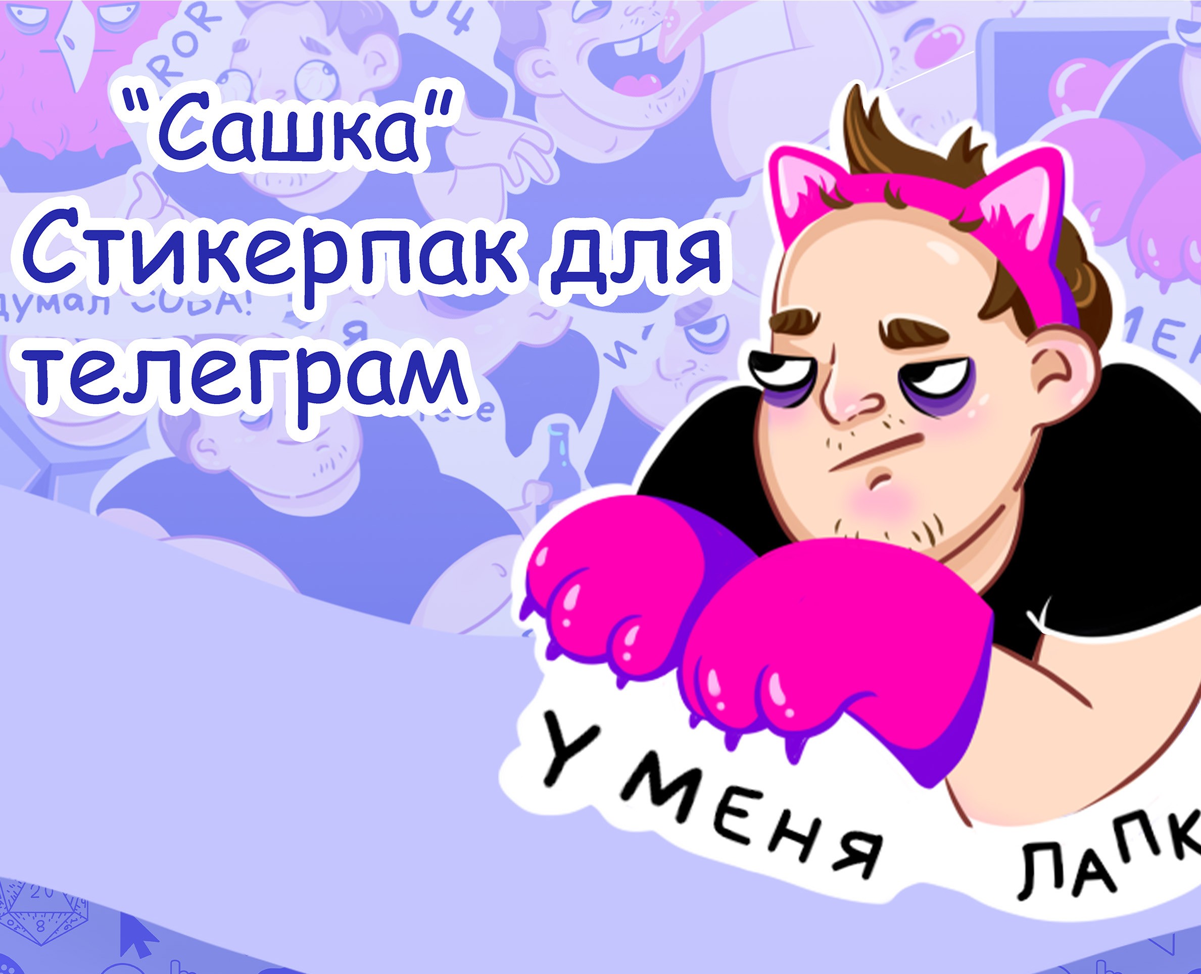 Стикерпак для телеграм — Брендинг, Иллюстрация на Dprofile