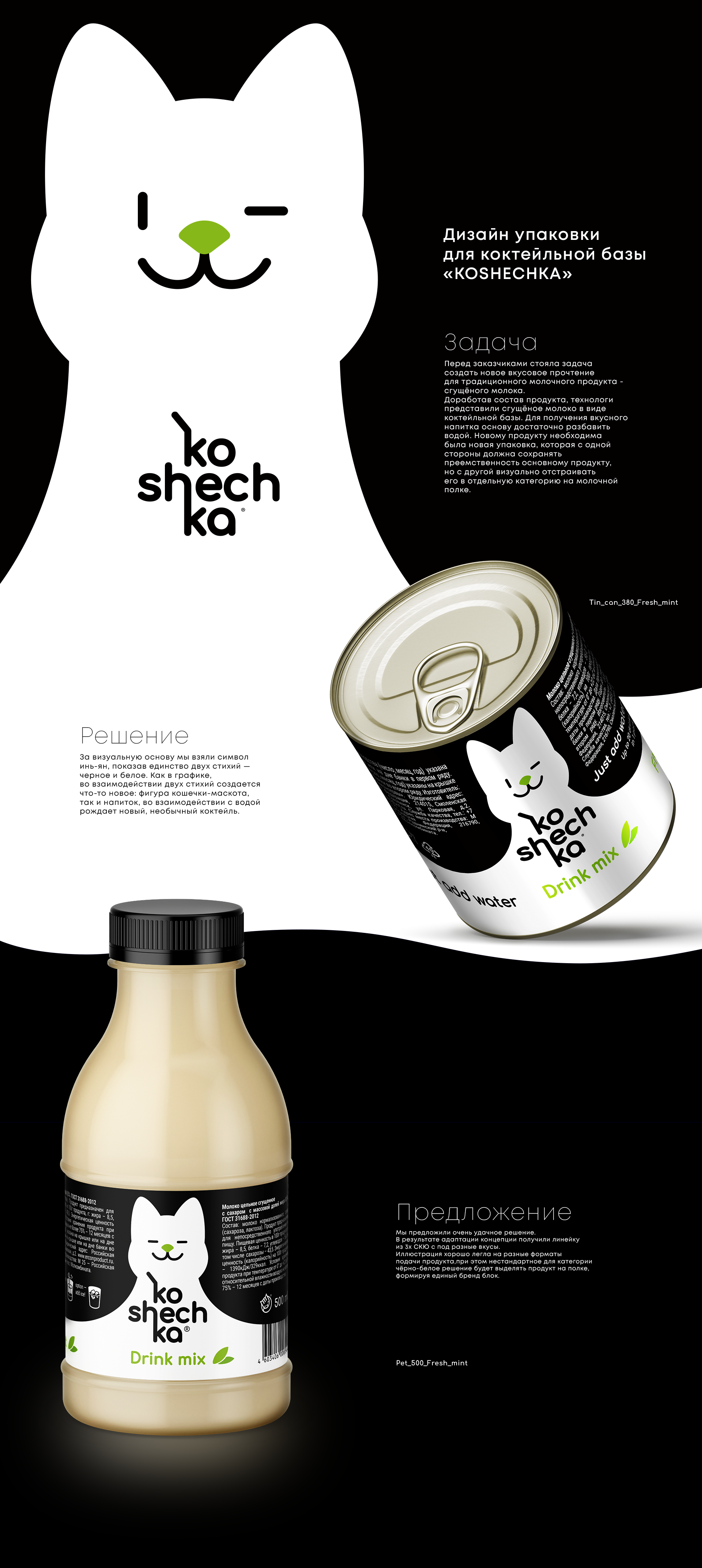 Дизайн упаковки для коктейльной базы «KOSHECHKA» — Изображение №1 — Брендинг, Иллюстрация на Dprofile