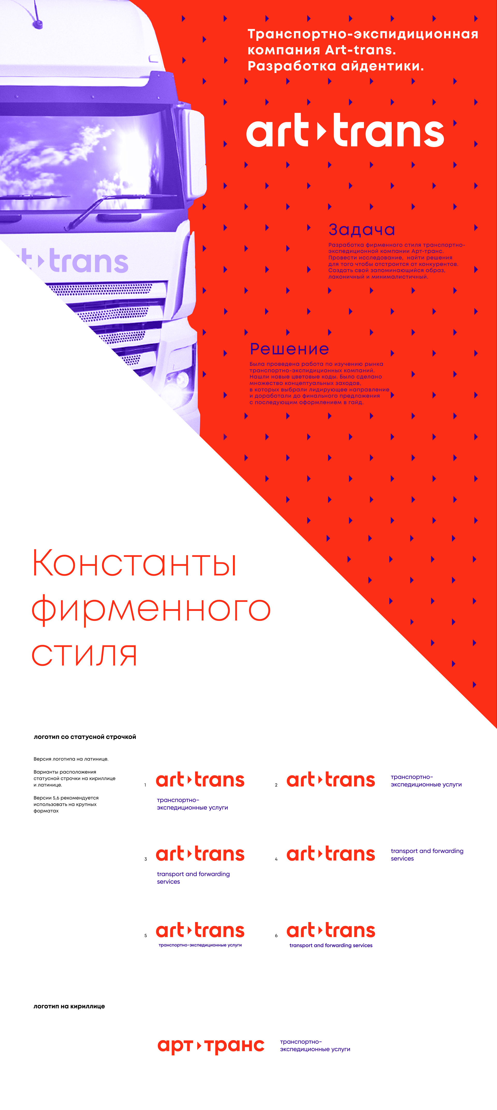 Транспортно-экспидиционная компания Art-trans. — Изображение №1 — Брендинг на Dprofile
