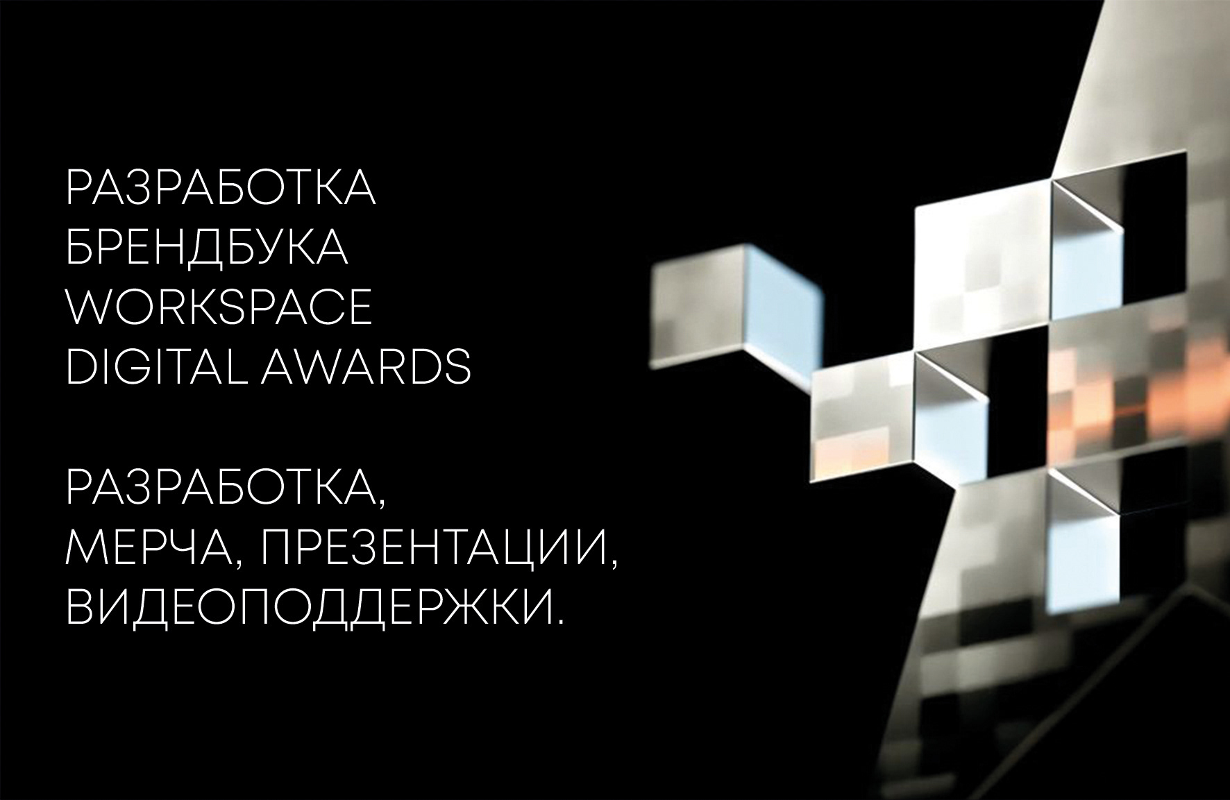 DEVELOPMENT OF BRANDBOOK WORKSPACE DIGITAL AWARDS — Изображение №1 — Брендинг, Иллюстрация на Dprofile