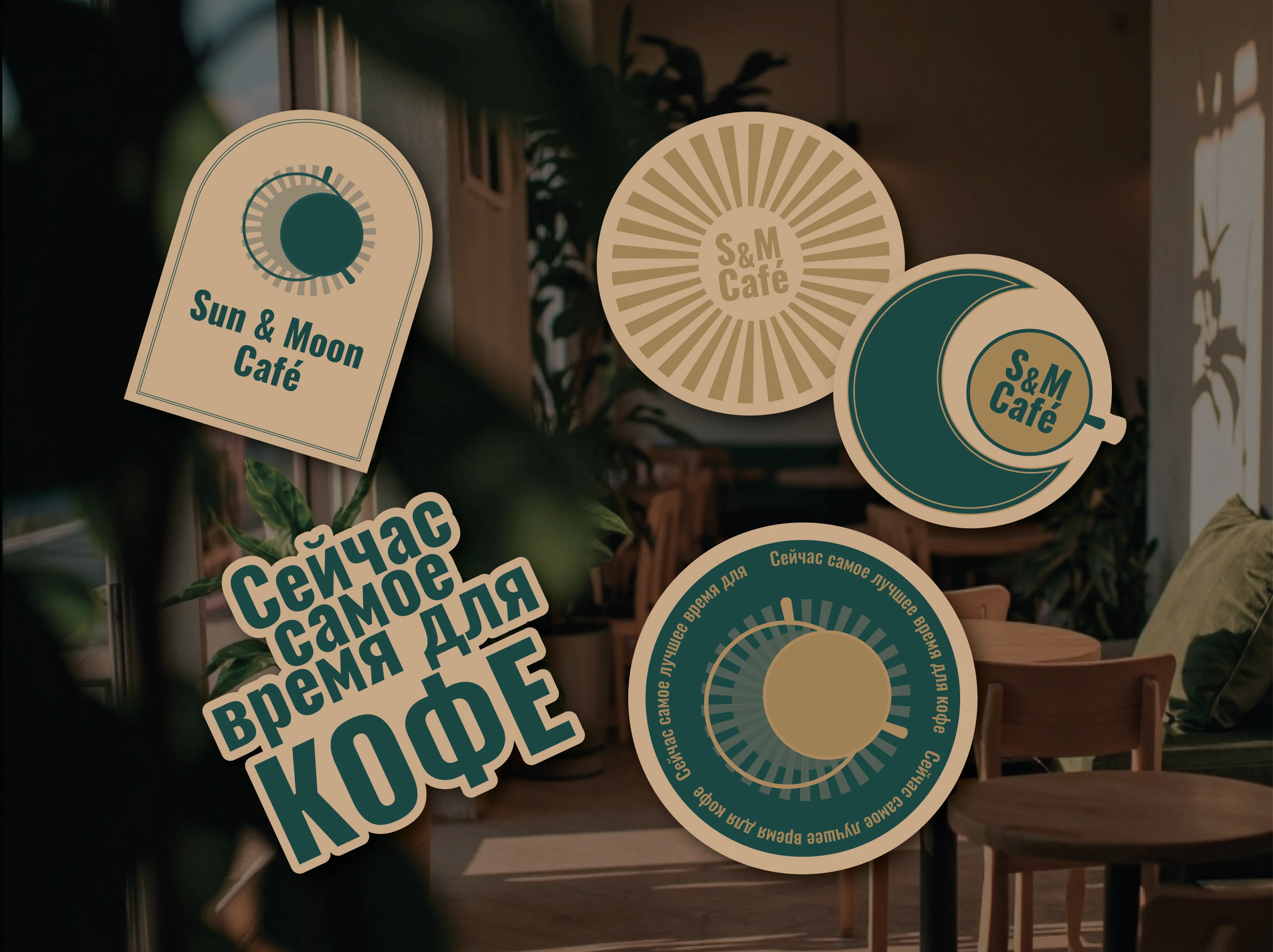 Sun and Moon Cafe — Изображение №22 — Брендинг на Dprofile