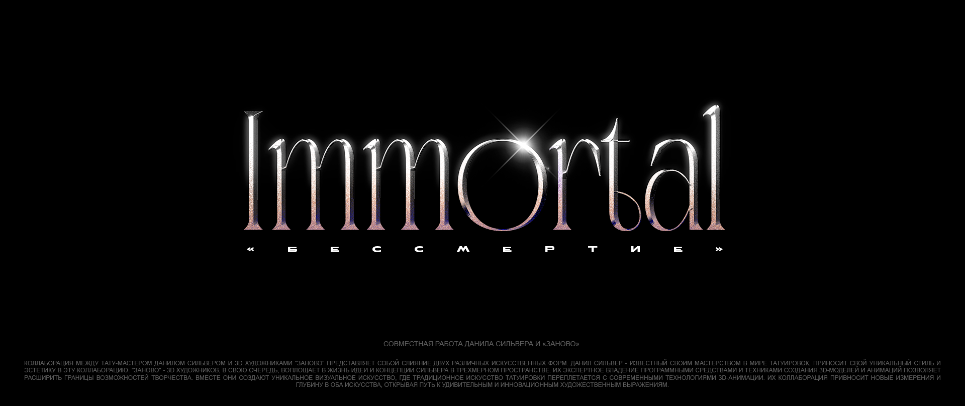"Immortal" SILVER.DAMAGE x ZANOVO — Изображение №1 — Иллюстрация, 3D на Dprofile